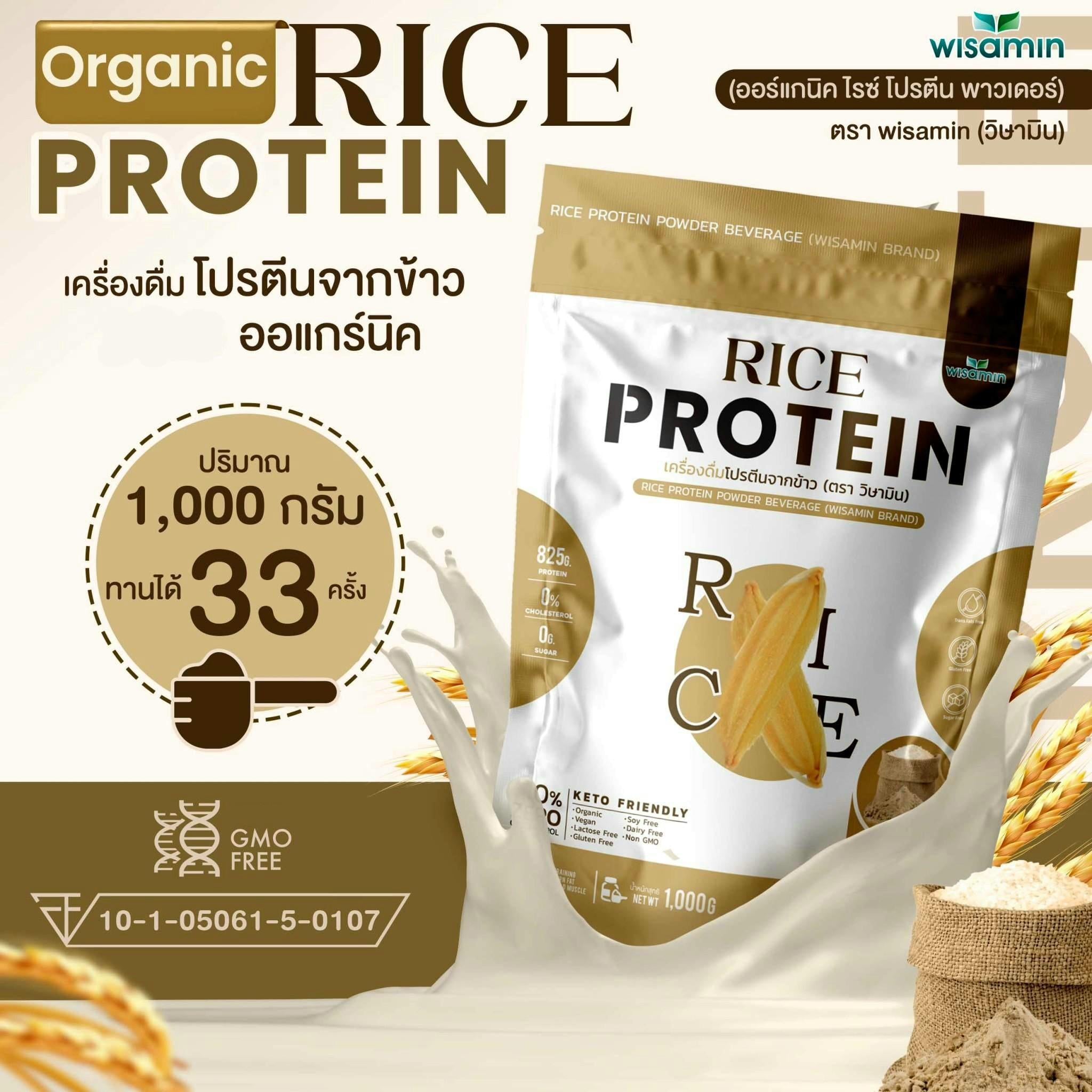 WISAMIN Organic Rice Protein โปรตีนข้าวออร์แกนิค (ตราวิษามิน) ปริมาณ 1kg 1,000 กรัม