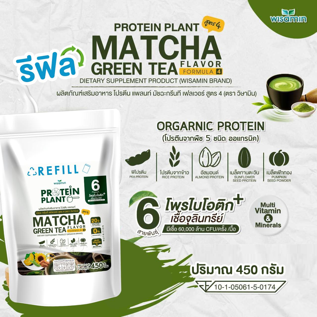 WISAMIN Protein Plant โปรตีนพืช สูตร 4 (ตราวิษามิน) ชนิดถุงรีฟิล 450 กรัม