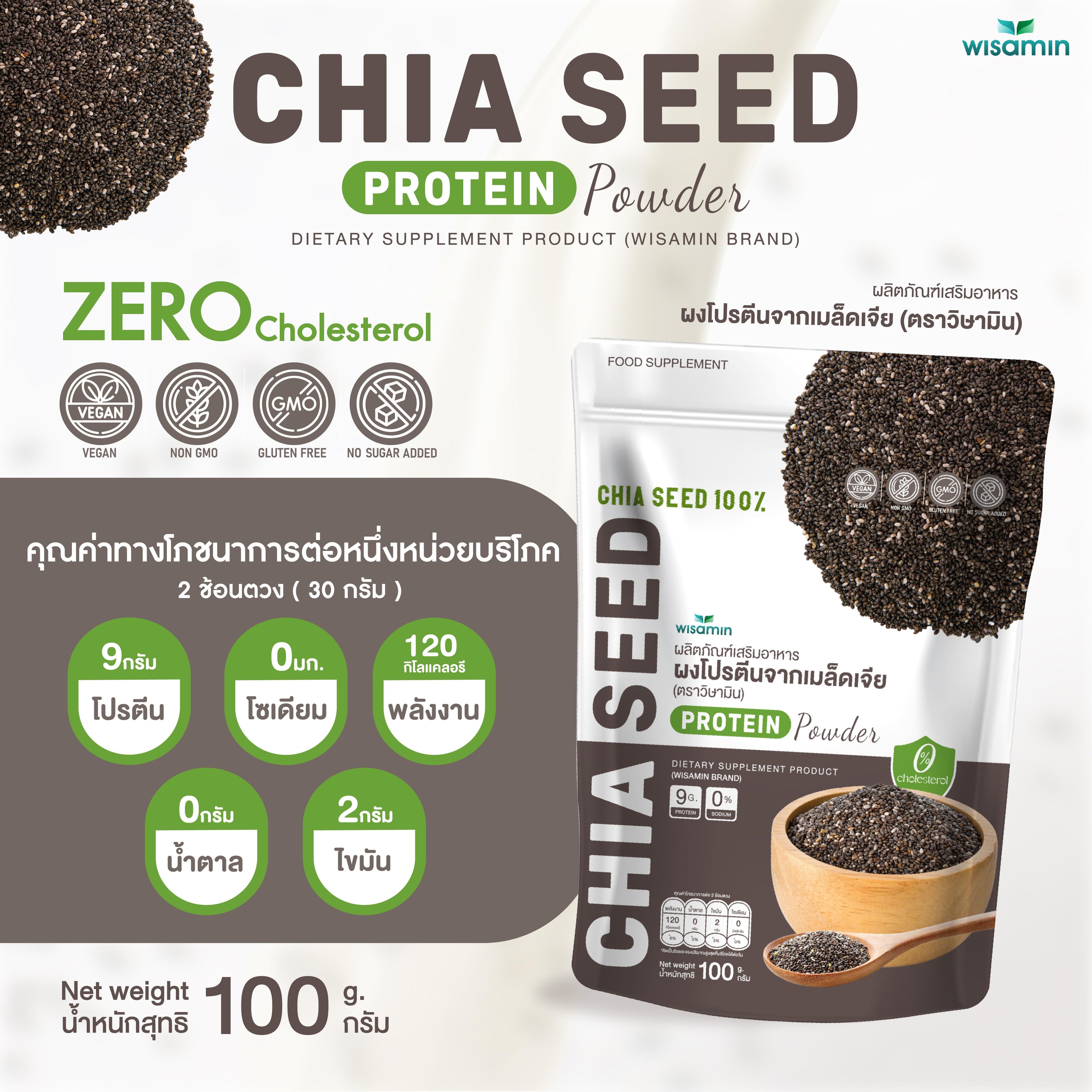 WISAMIN Chia Seed Protein โปรตีนเมล็ดเจีย (ตราวิษามิน) ปริมาณ 100 กรัม