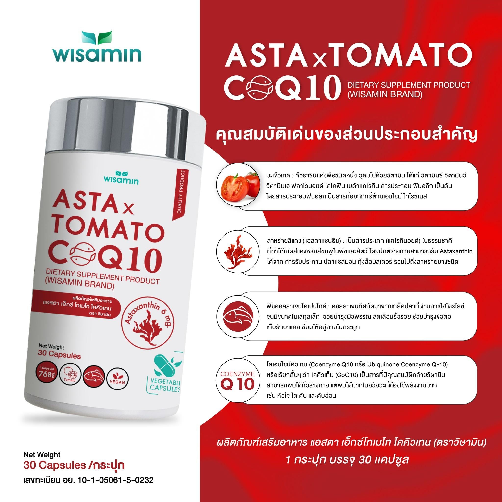 WISAMIN Asta X Tomato CoQ10 แอสตา เอ็กซ์ โทเมโท โคคิวเทน (ตราวิษามิน) 30 แคปซูล