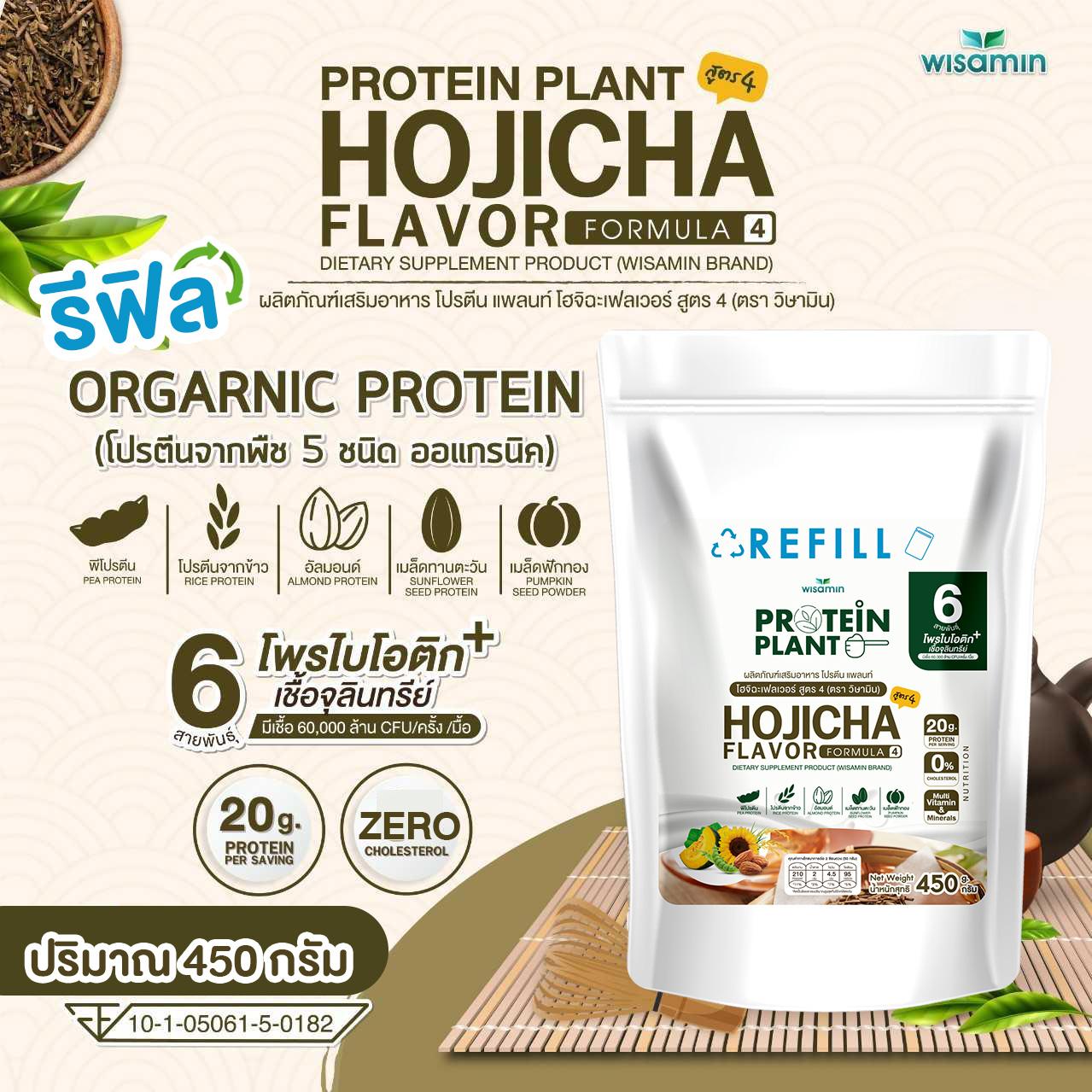 WISAMIN Protein Plant โปรตีนพืช สูตร 4 (ตราวิษามิน) ชนิดถุงรีฟิล 450 กรัม