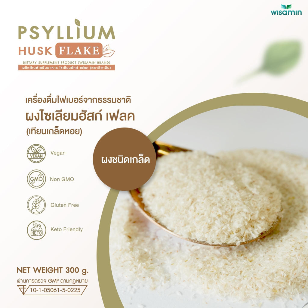 WISAMIN Psyllium Husk Flake ผงไซเลียมฮัสก์ เฟลค (ตราวิษามิน) 300 กรัม