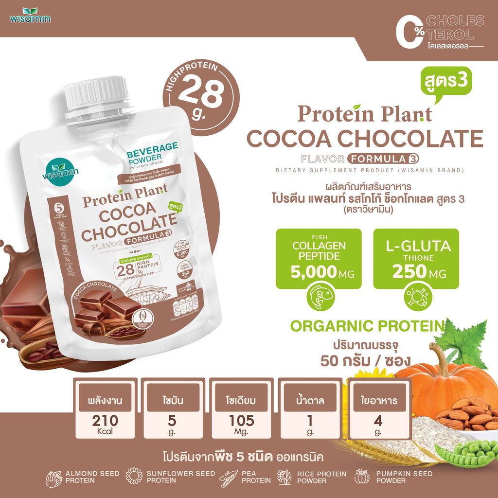 WISAMIN Protein Plant โปรตีนพืช สูตร 3 (ตราวิษามิน) ชนิดซอง 50 กรัม