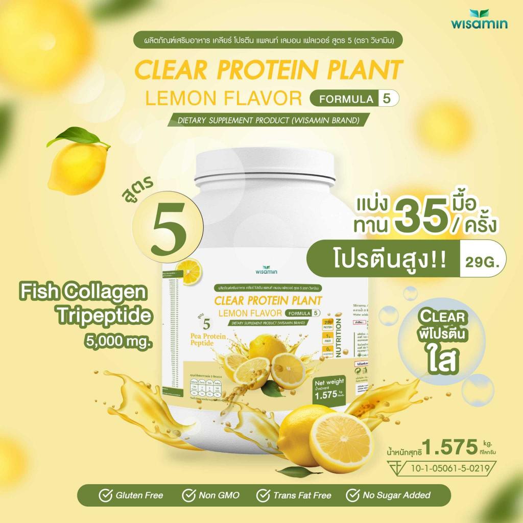 WISAMIN Clear Protein Plant โปรตีนใส สูตร 5 (ตราวิษามิน) 1,575 กรัม (1.575 kg)