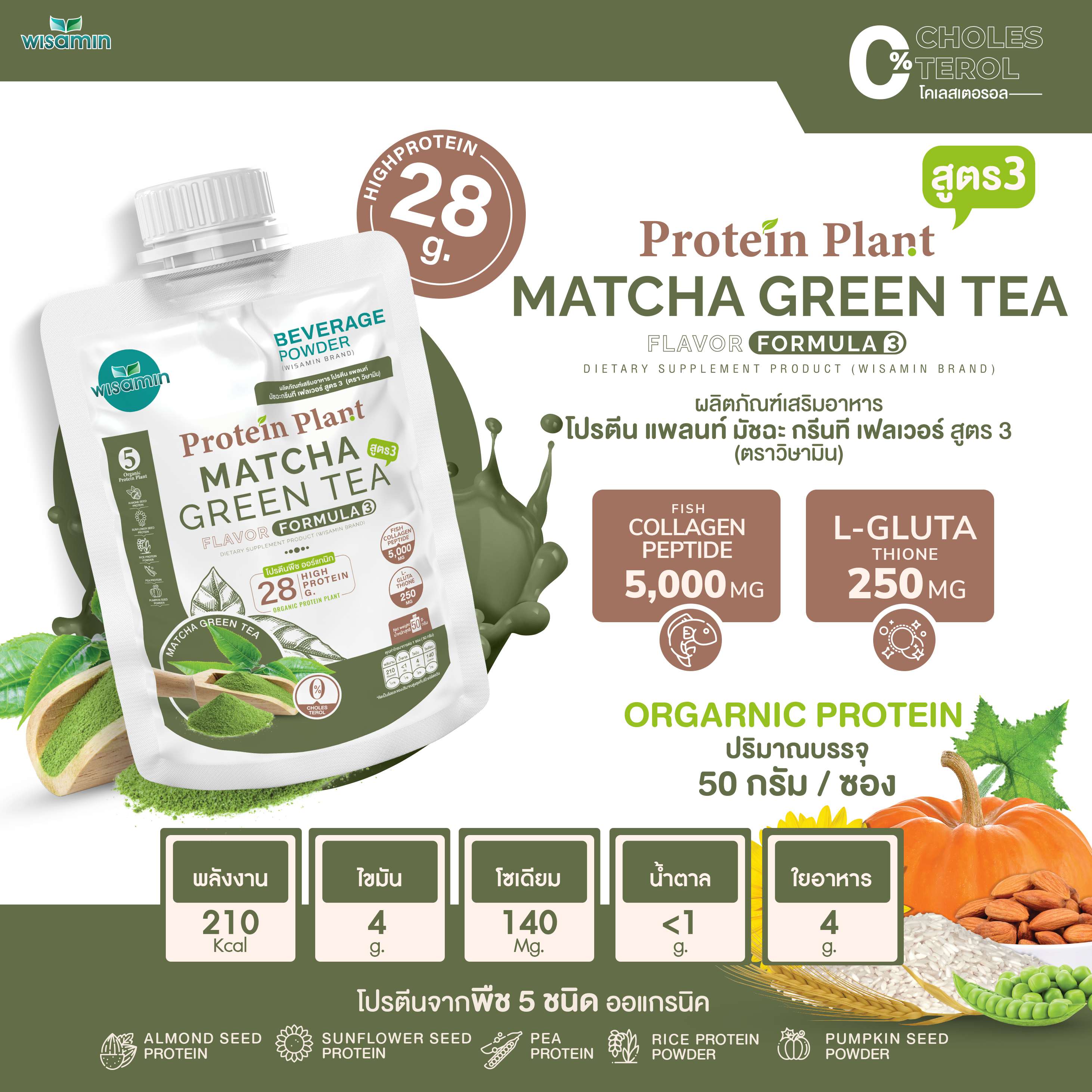 WISAMIN Protein Plant โปรตีนพืช สูตร 3 (ตราวิษามิน) ชนิดซอง 50 กรัม