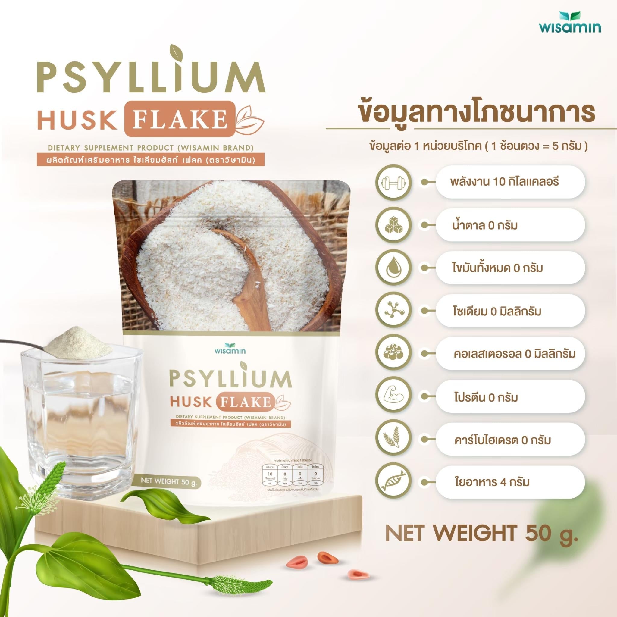 WISAMIN Psyllium Husk Flake ผงไซเลียมฮัสก์ ชนิดเกล็ด (ตราวิษามิน) 50 กรัม