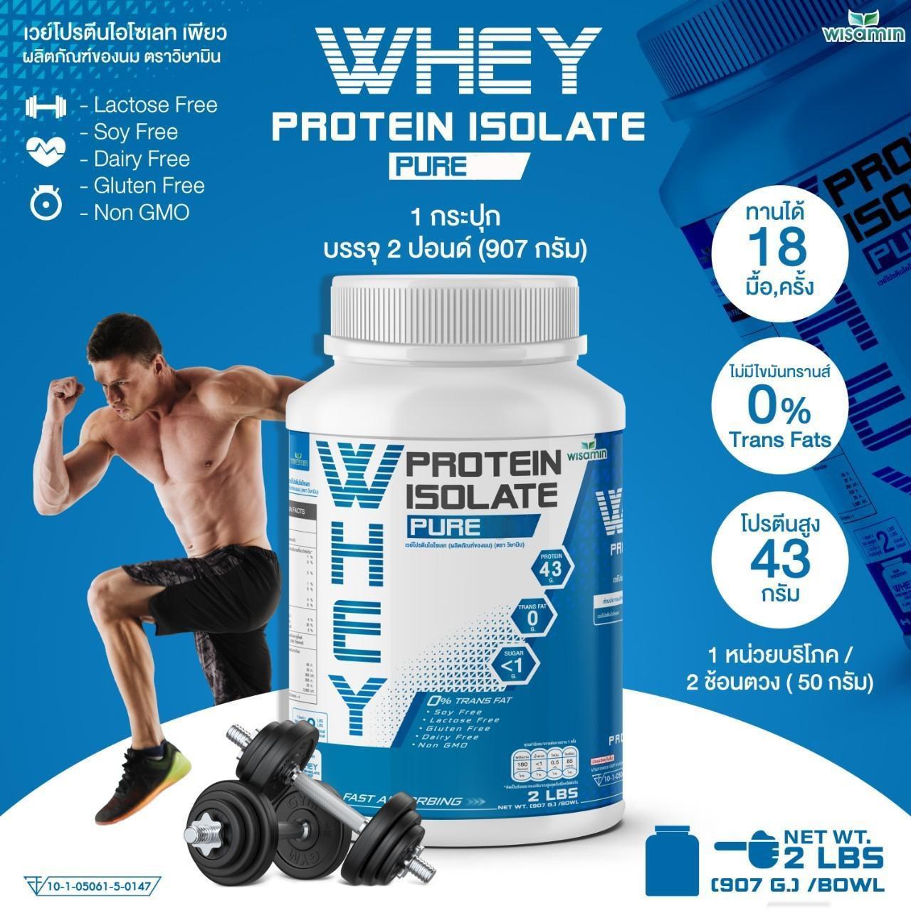 WISAMIN Whey Protein Isolate Pure เวย์โปรตีน ไอโซเลท เพียว 100% (ตราวิษามิน) 907 กรัม 2lbs