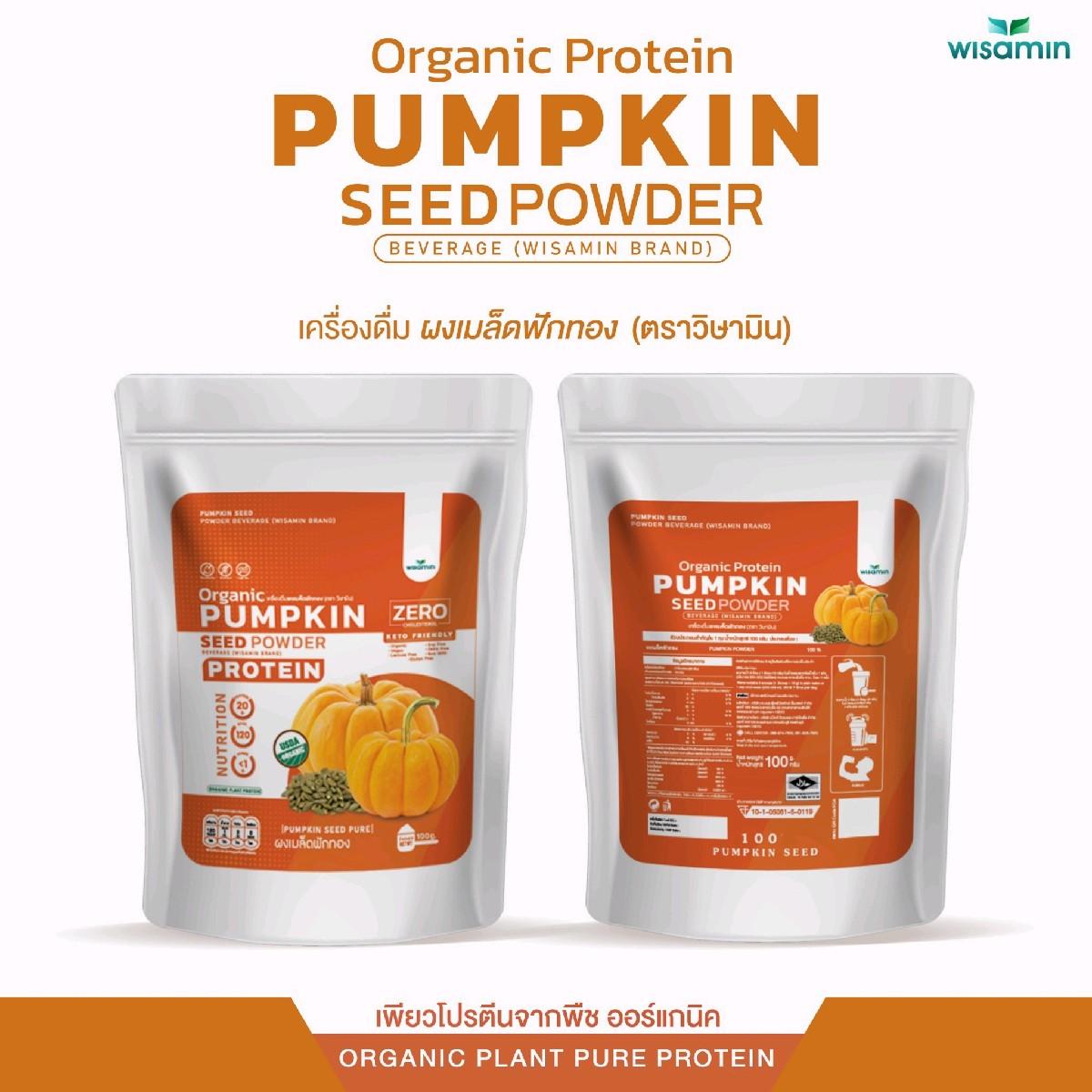 WISAMIN Pumpkin Seed Powder โปรตีนเมล็ดฟักทอง (ตราวิษามิน) ปริมาณ 100 กรัม