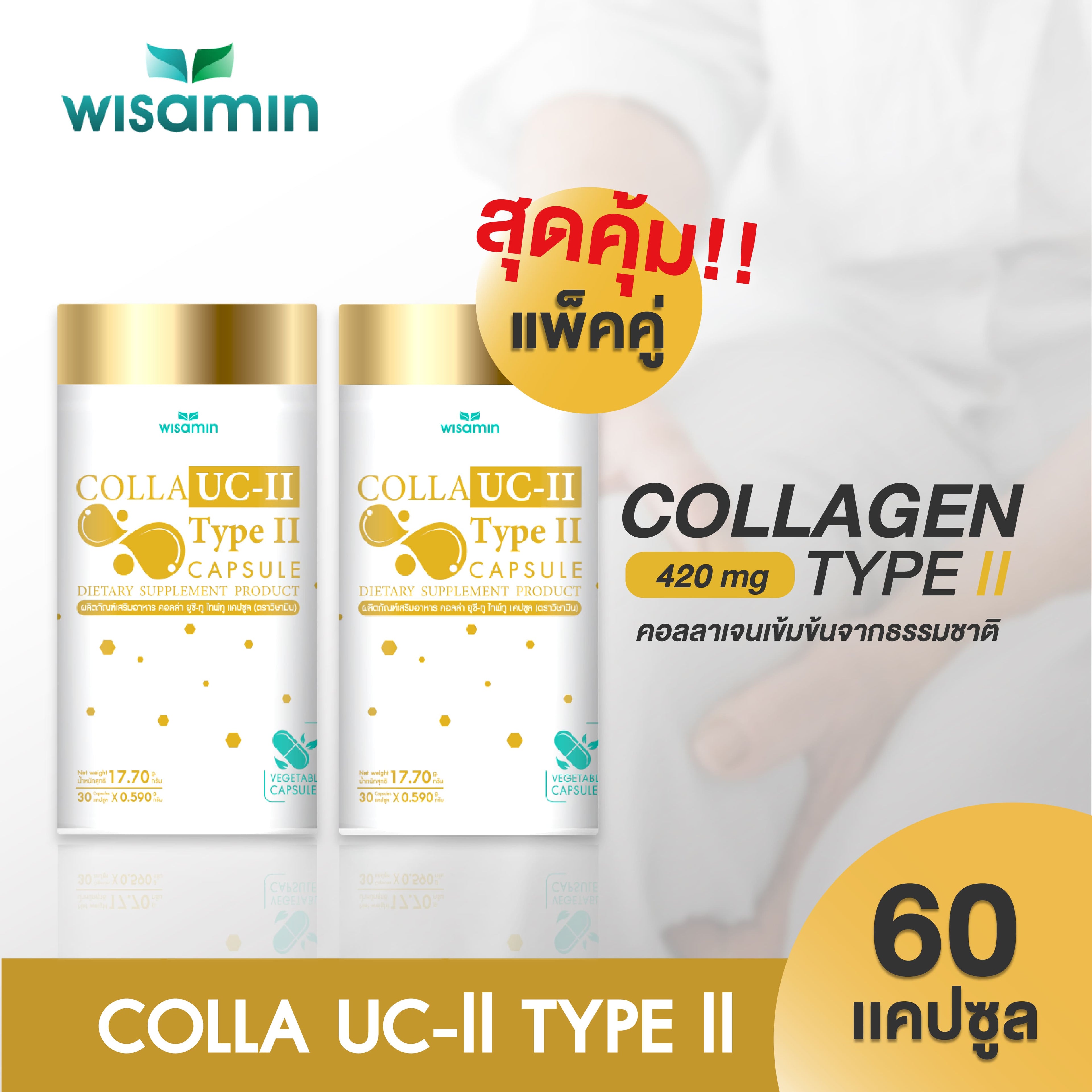 (แพคคู่ 2 กระปุก) WISAMIN Colla UC-II Type II คอลล่า ยูซี-ทู (ตราวิษามิน) รวม 60 แคปซูล