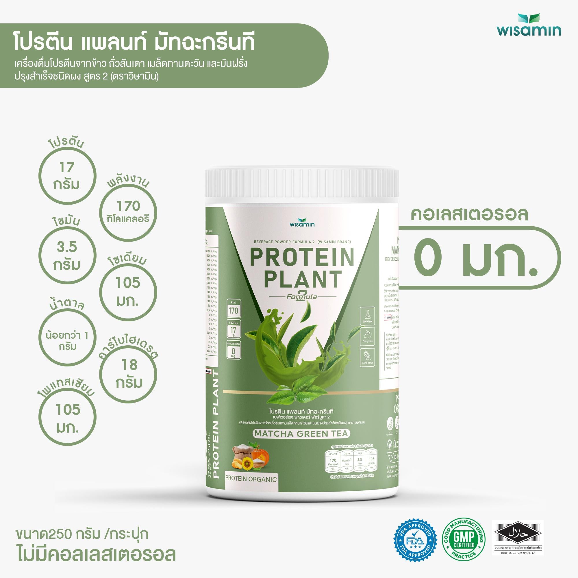 WISAMIN Protein Plant โปรตีนพืช สูตร 2 (ตราวิษามิน) 250 กรัม