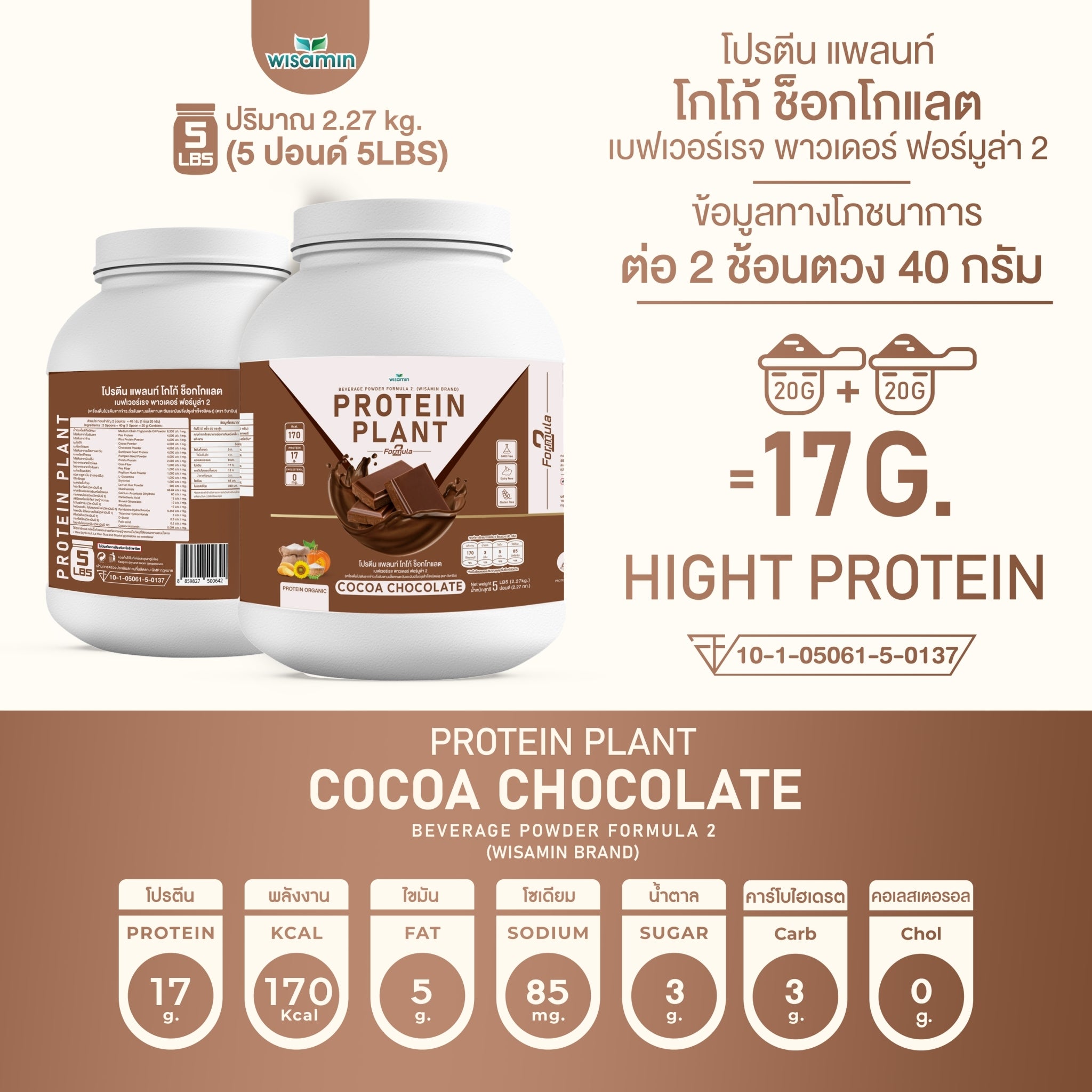 WISAMIN Protein Plant โปรตีนพืช สูตร 2 (ตราวิษามิน) 5 ปอนด์ 2.27kg