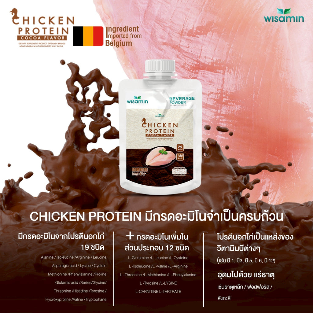 WISAMIN Chicken Protein โปรตีนไก่ไฮโดรไลซ์ 4 รสชาติ (ตราวิษามิน) ชนิดซอง 45 กรัม