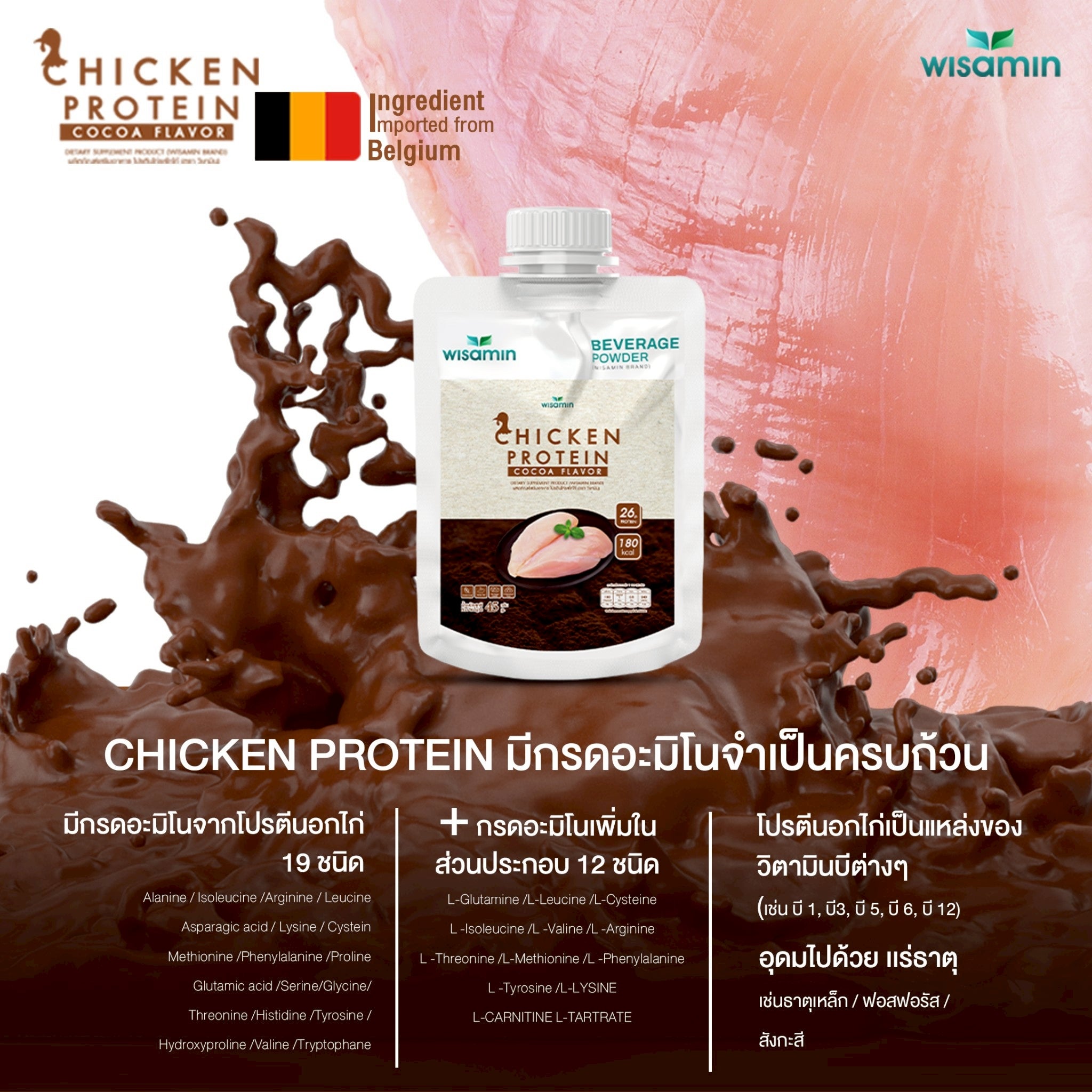 WISAMIN Chicken Protein โปรตีนไก่ไฮโดรไลซ์ 4 รสชาติ (ตราวิษามิน) ชนิดซอง 45 กรัม