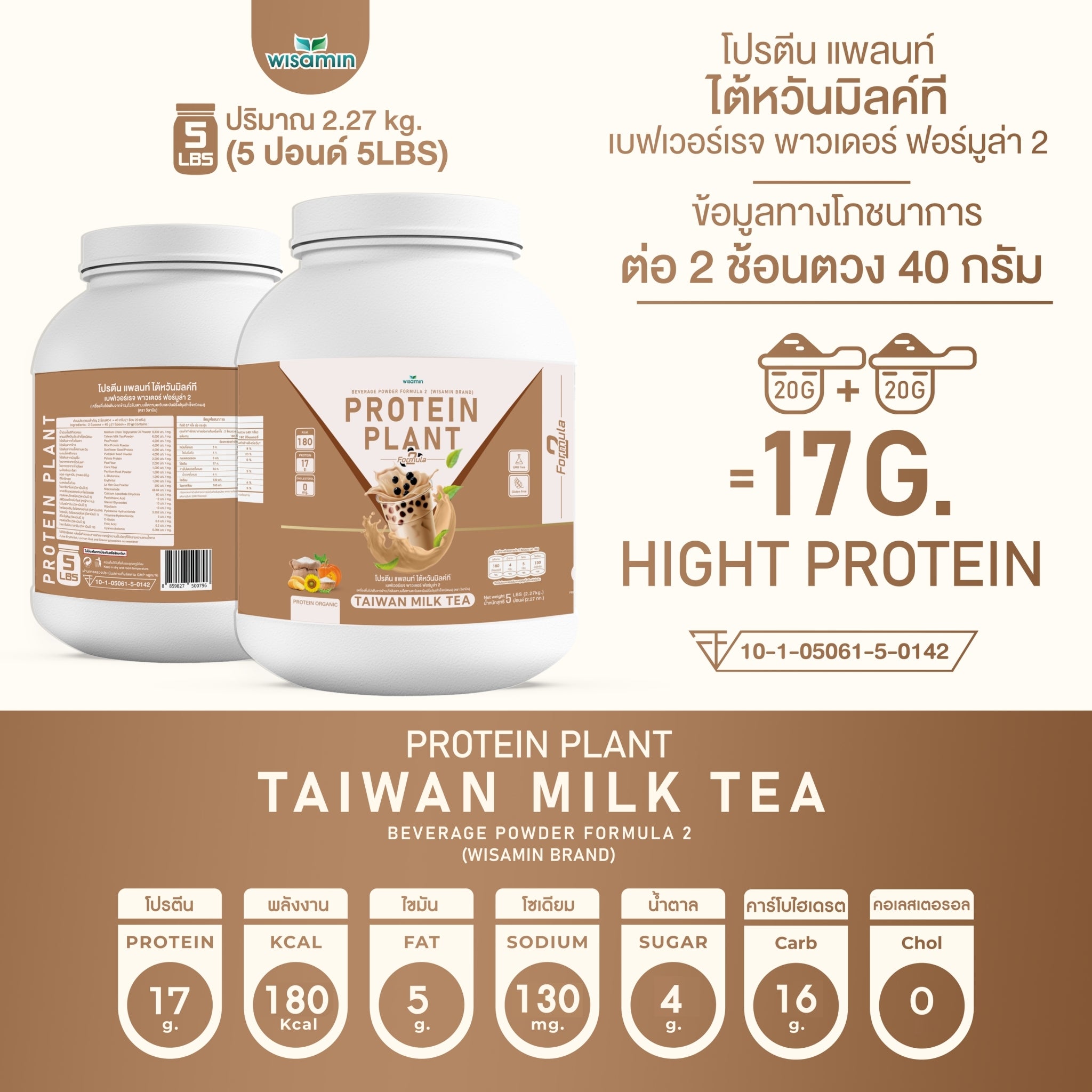 WISAMIN Protein Plant โปรตีนพืช สูตร 2 (ตราวิษามิน) 5 ปอนด์ 2.27kg
