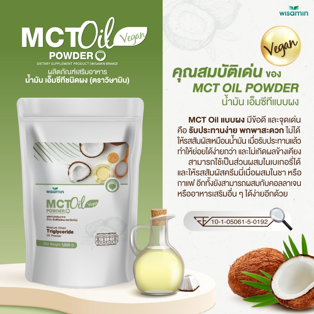 WISAMIN MCT Oil Powder น้ำมันเอ็มซีที ชนิดผง (ตราวิษามิน) 1,000 กรัม ( 1 kg )