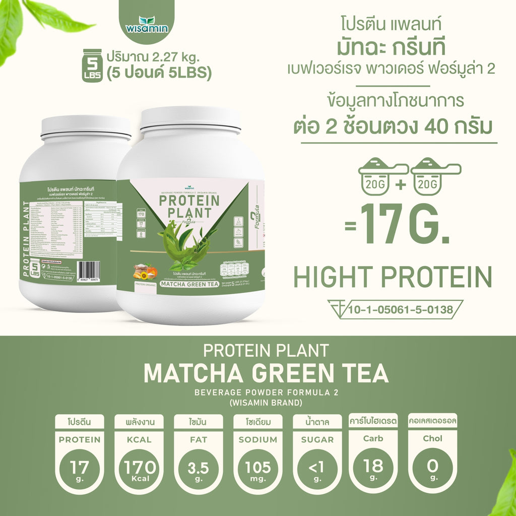 WISAMIN Protein Plant โปรตีนพืช สูตร 2 (ตราวิษามิน) 5 ปอนด์ 2.27kg