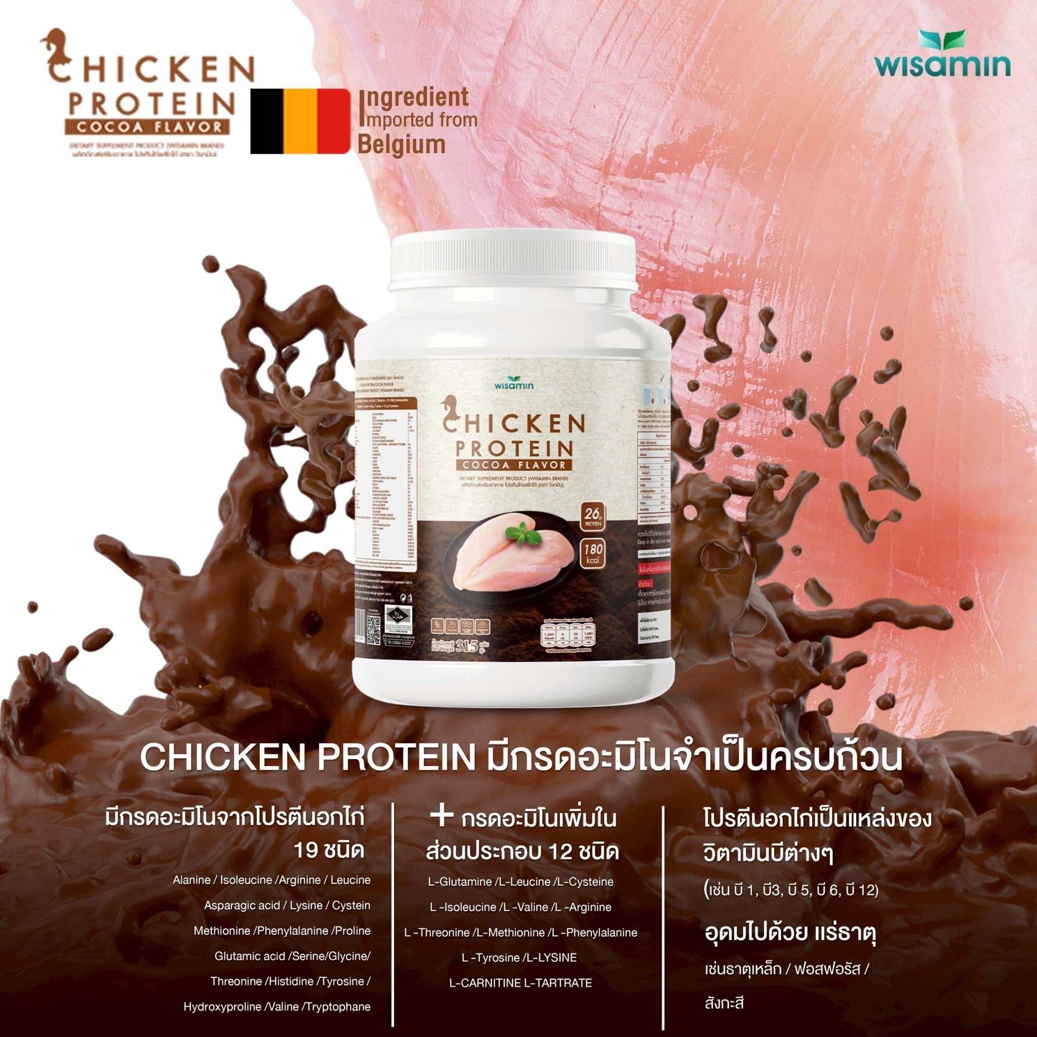 (ซื้อ 1 แถม 1) WISAMIN Chicken Protein โปรตีนไก่ไฮโดรไลซ์ 4 รสชาติ (ตราวิษามิน) รวม 630 กรัม