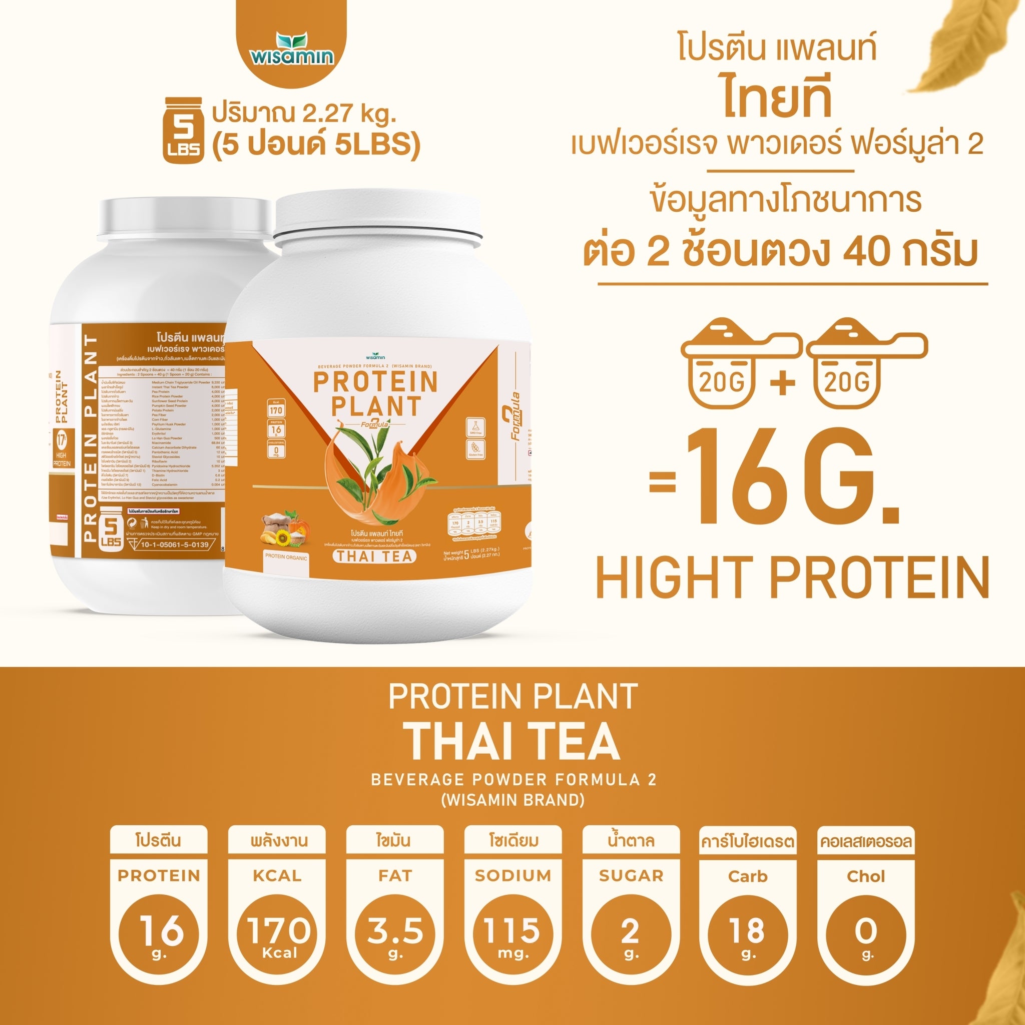 WISAMIN Protein Plant โปรตีนพืช สูตร 2 (ตราวิษามิน) 5 ปอนด์ 2.27kg