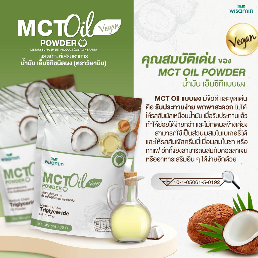 WISAMIN MCT Oil Powder น้ำมันเอ็มซีที ชนิดผง (ตราวิษามิน) 500 กรัม