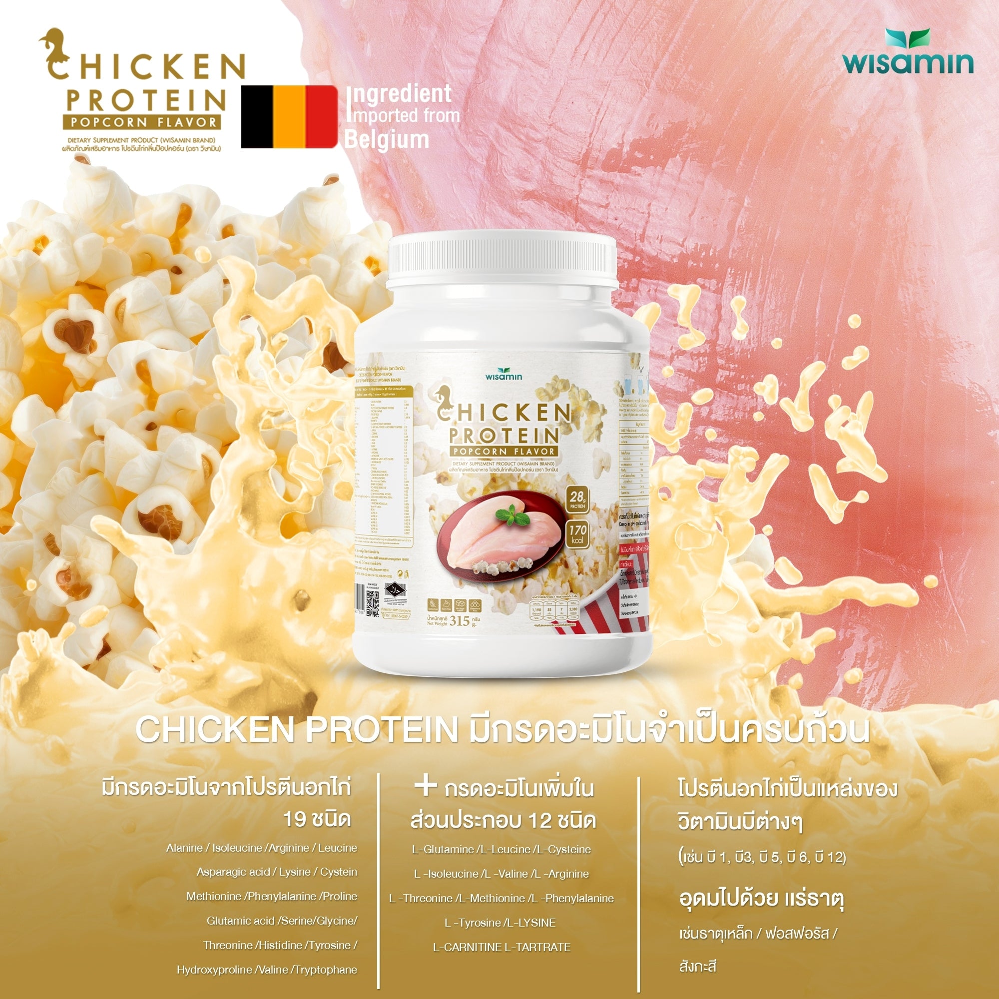 (ซื้อ 1 แถม 1) WISAMIN Chicken Protein โปรตีนไก่ไฮโดรไลซ์ 4 รสชาติ (ตราวิษามิน) รวม 630 กรัม