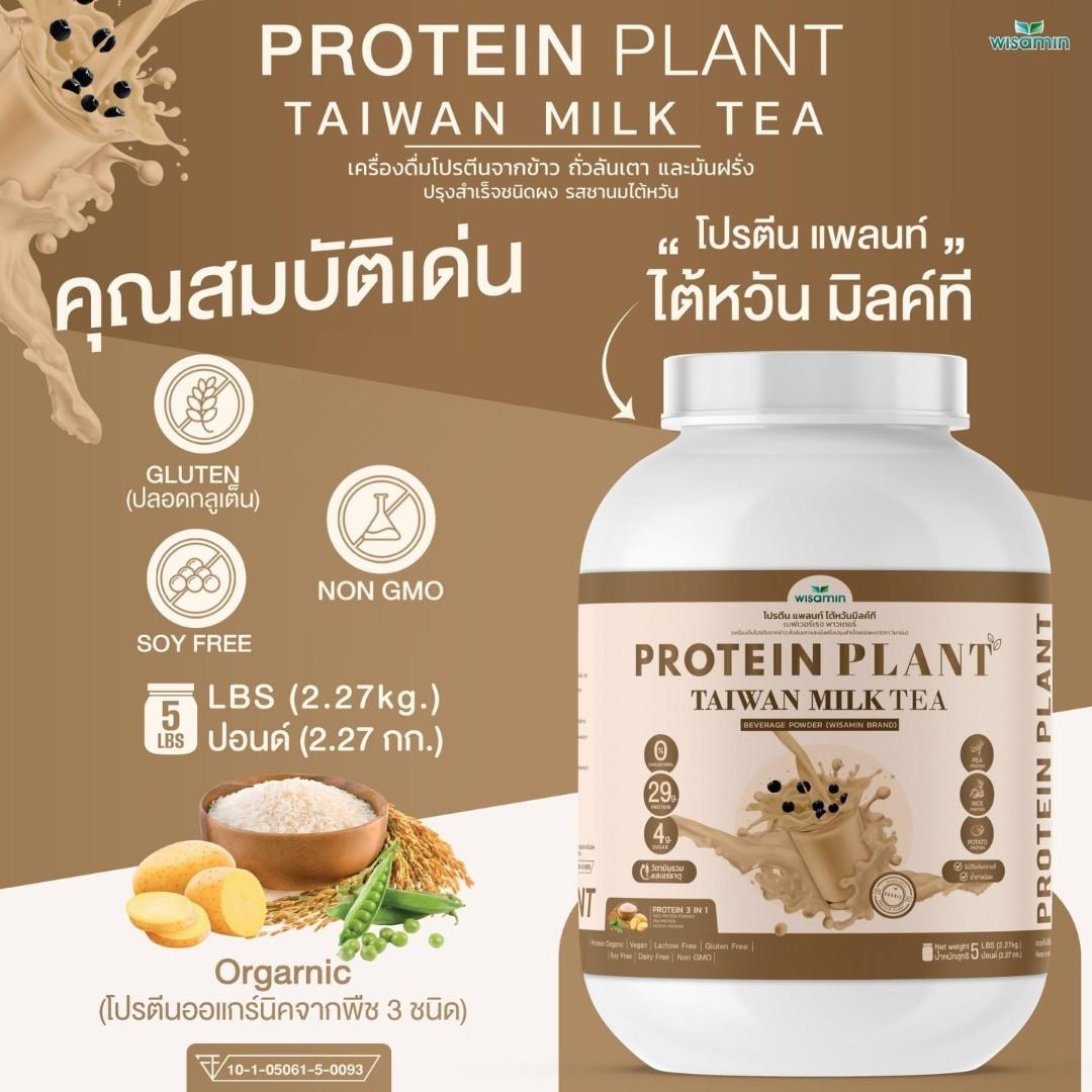 WISAMIN Protein Plant โปรตีนพืช สูตร 1 (ตราวิษามิน) 5 ปอนด์ 2.27kg