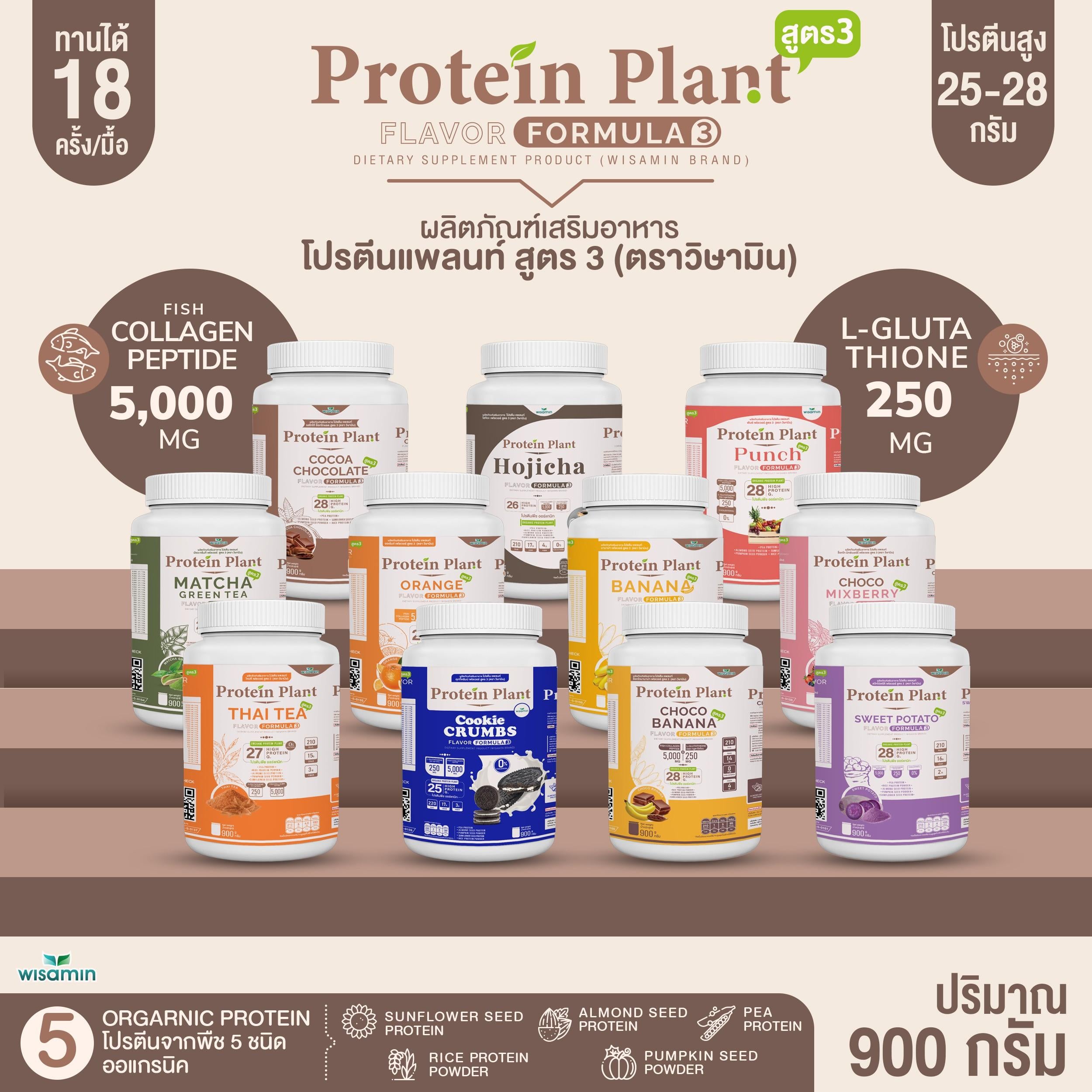 WISAMIN Protein Plant โปรตีนพืช สูตร 3 (ตราวิษามิน) 900 กรัม