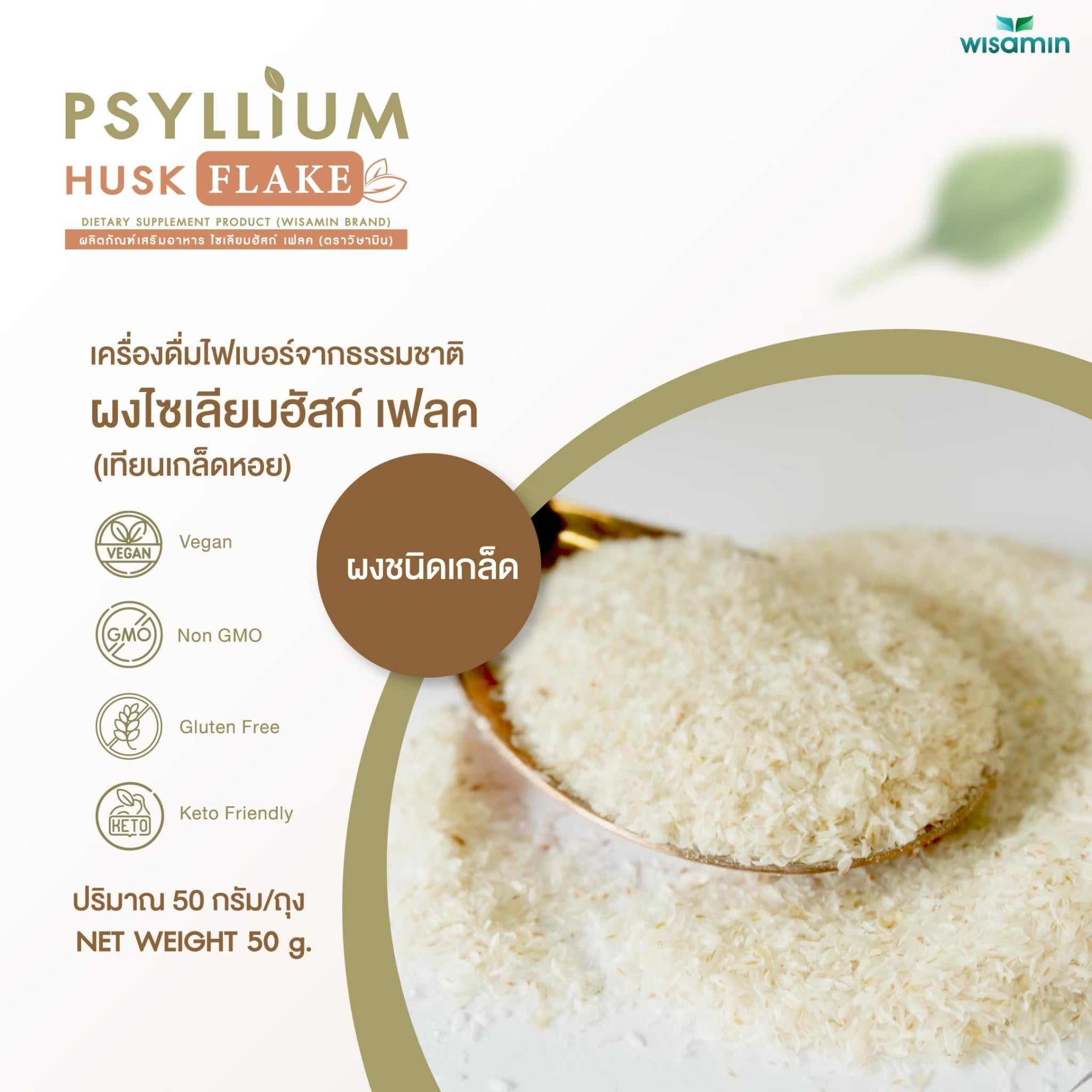 WISAMIN Psyllium Husk Flake ผงไซเลียมฮัสก์ ชนิดเกล็ด (ตราวิษามิน) 50 กรัม
