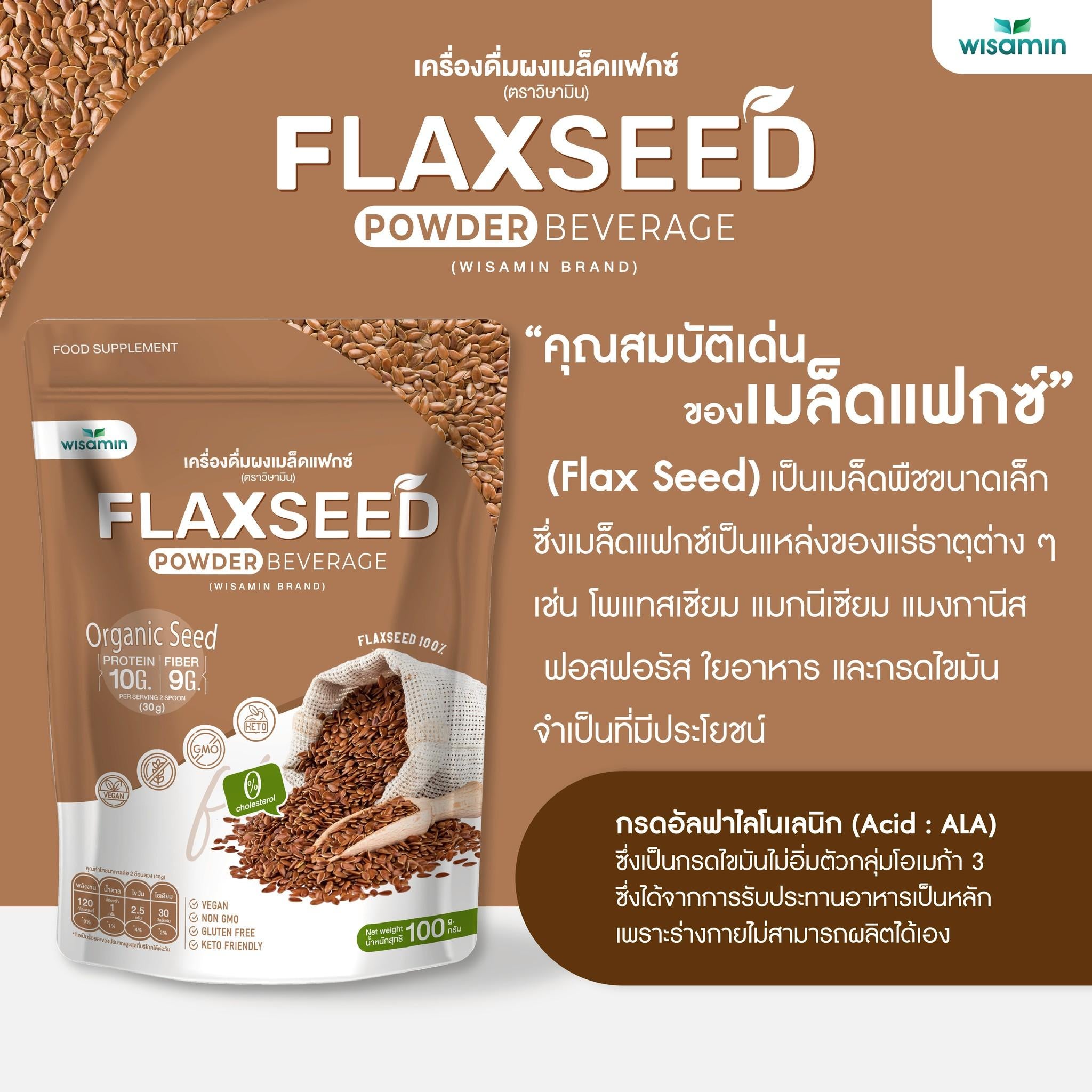 WISAMIN Flaxseed Powder ผงเมล็ดแฟกซ์ ออร์แกนิค (ตราวิษามิน) ปริมาณ 100 กรัม
