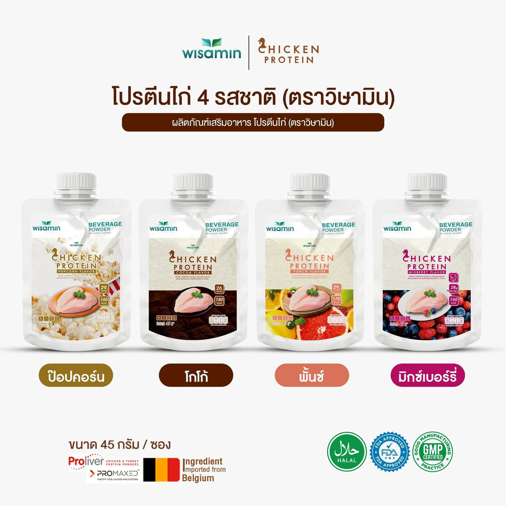 WISAMIN Chicken Protein โปรตีนไก่ไฮโดรไลซ์ 4 รสชาติ (ตราวิษามิน) ชนิดซอง 45 กรัม