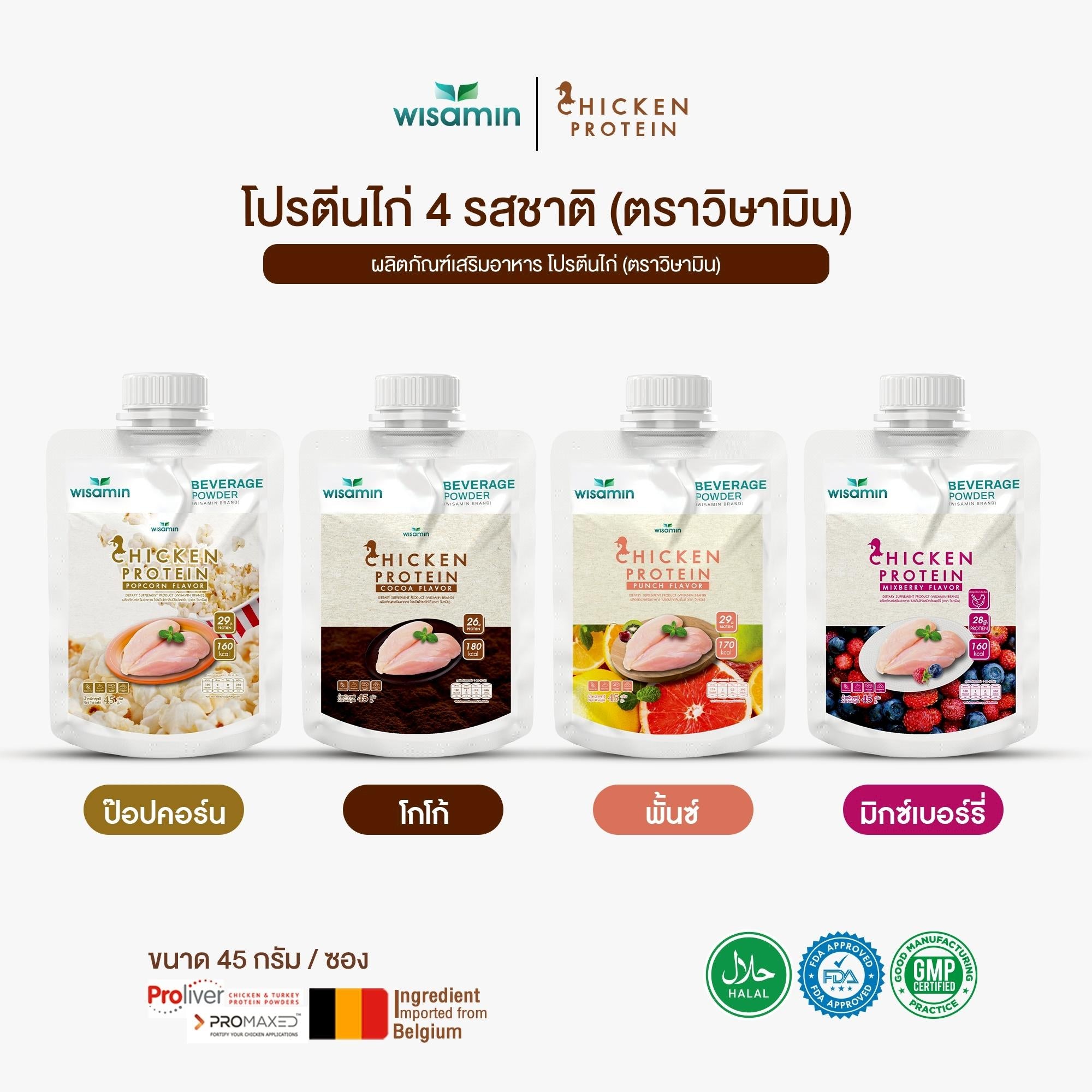 WISAMIN Chicken Protein โปรตีนไก่ไฮโดรไลซ์ 4 รสชาติ (ตราวิษามิน) ชนิดซอง 45 กรัม
