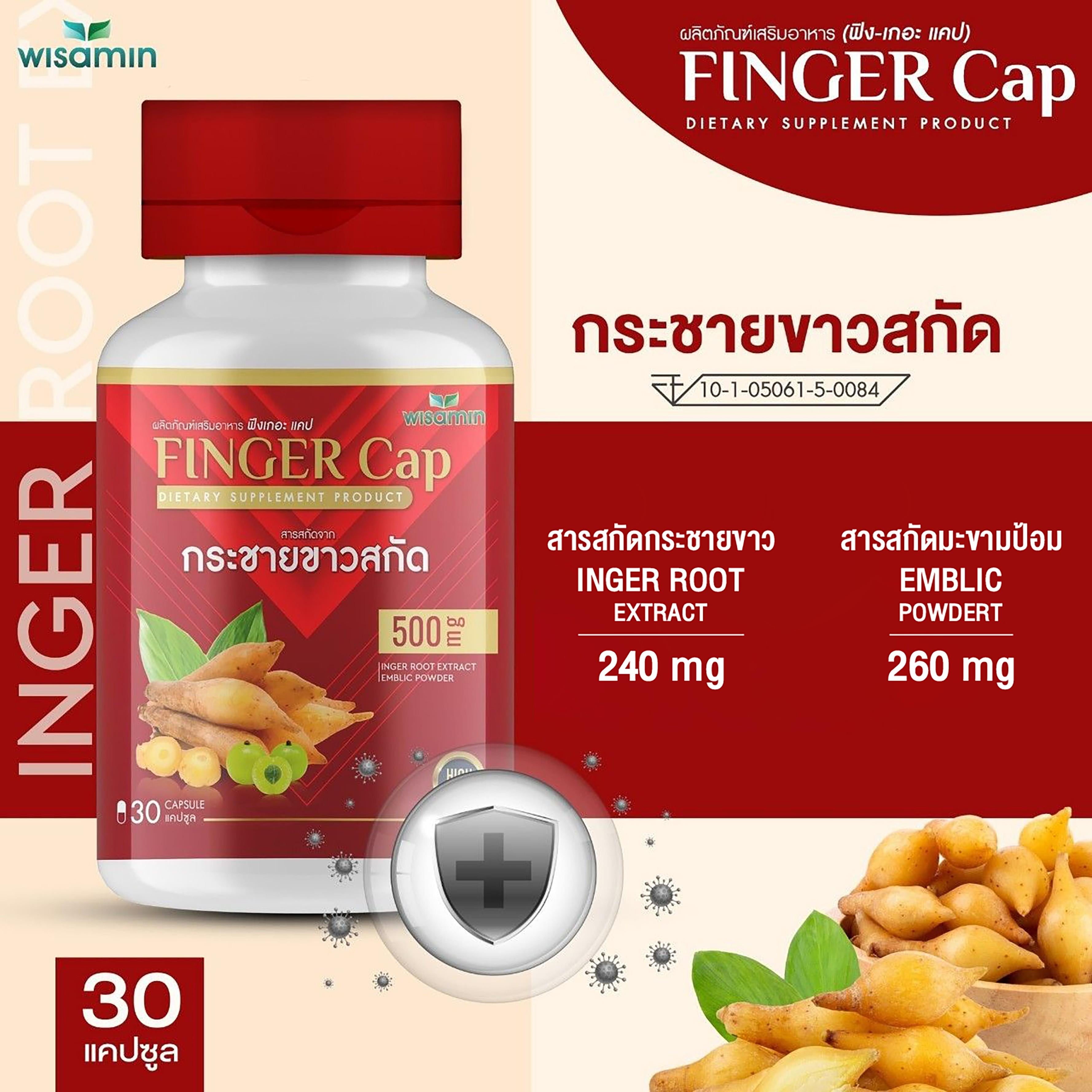 (ซื้อ 1 แถม 1) WISAMIN Finger-Cap กระชายขาวสกัด (ตราวิษามิน) รวม 60 แคปซูล