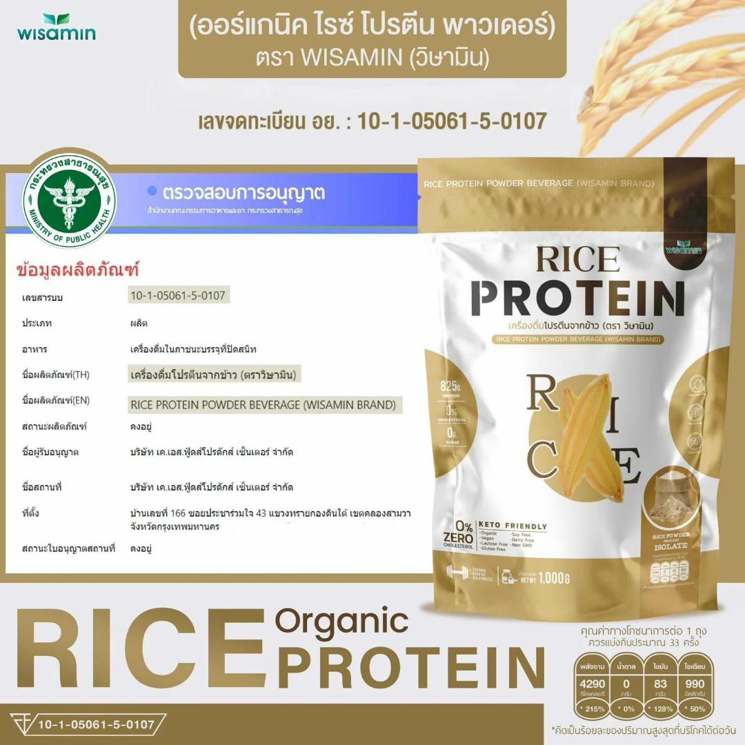 WISAMIN Organic Rice Protein โปรตีนข้าวออร์แกนิค (ตราวิษามิน) ปริมาณ 1kg 1,000 กรัม