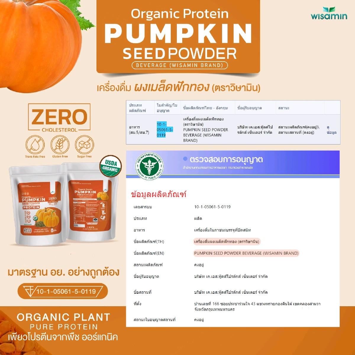 WISAMIN Pumpkin Seed Powder โปรตีนเมล็ดฟักทอง (ตราวิษามิน) ปริมาณ 100 กรัม
