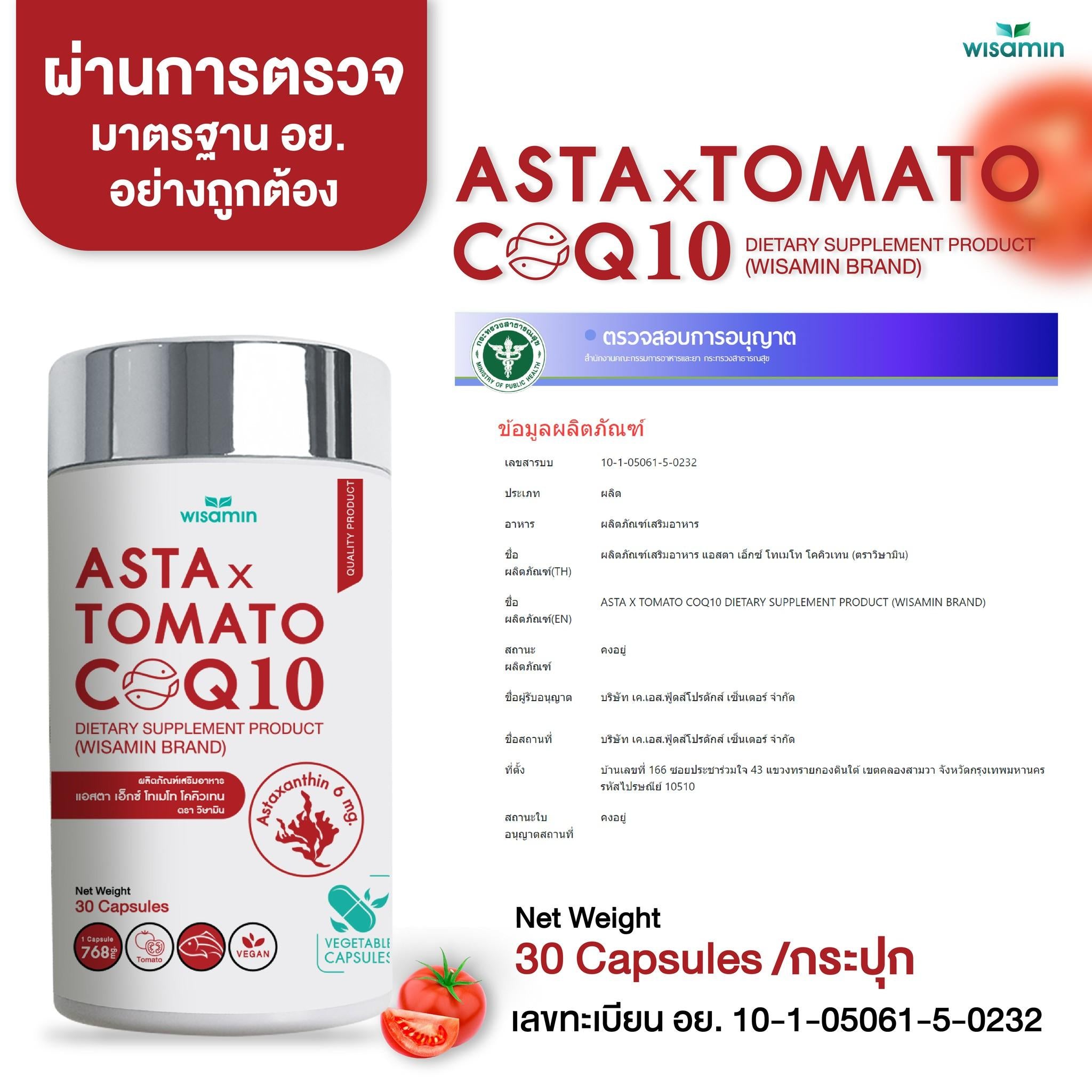 WISAMIN Asta X Tomato CoQ10 แอสตา เอ็กซ์ โทเมโท โคคิวเทน (ตราวิษามิน) 30 แคปซูล