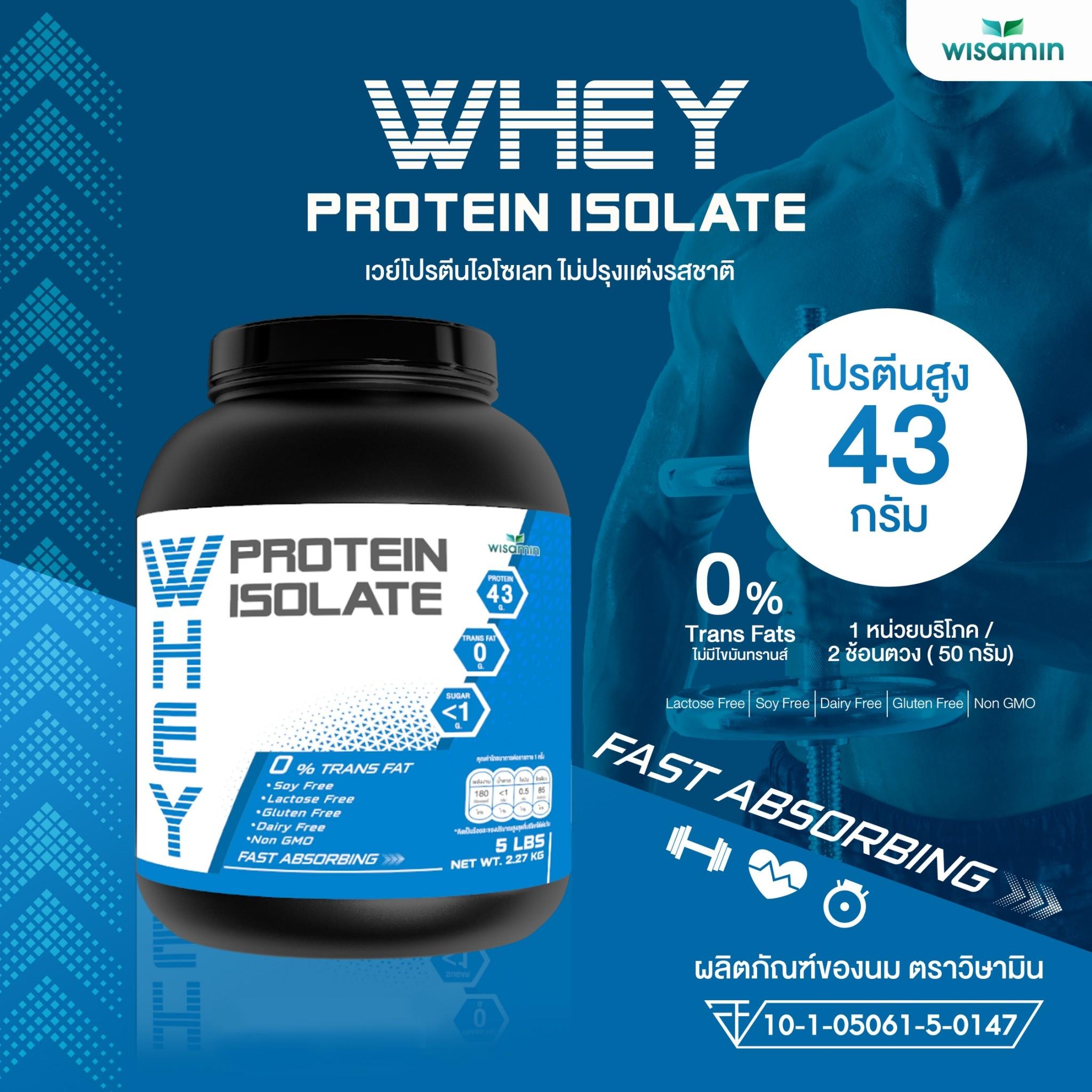 WISAMIN Whey Protein Isolate Pure เวย์โปรตีน ไอโซเลท เพียว 100% (ตราวิษามิน) ปริมาณ 2.27 kg