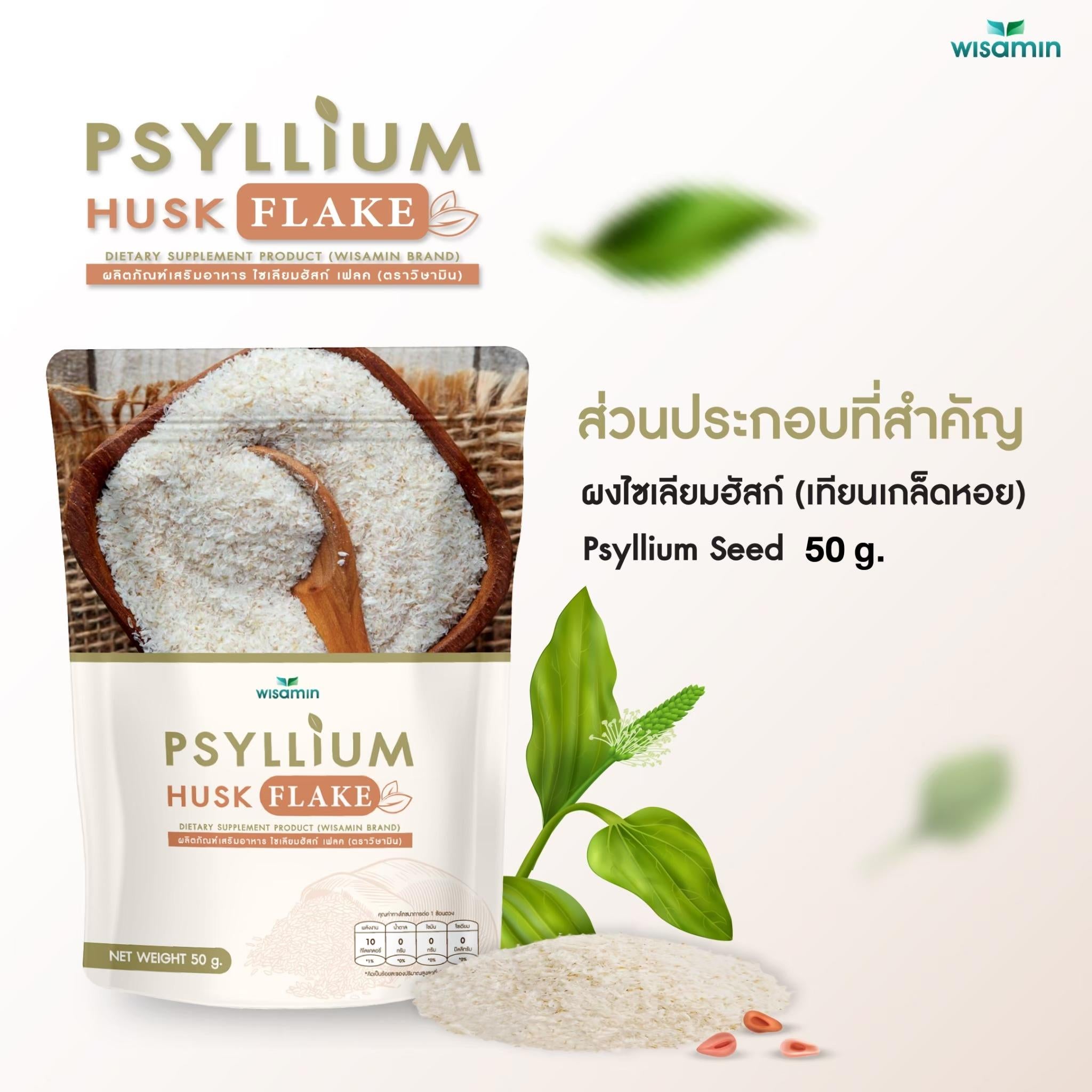 WISAMIN Psyllium Husk Flake ผงไซเลียมฮัสก์ ชนิดเกล็ด (ตราวิษามิน) 50 กรัม