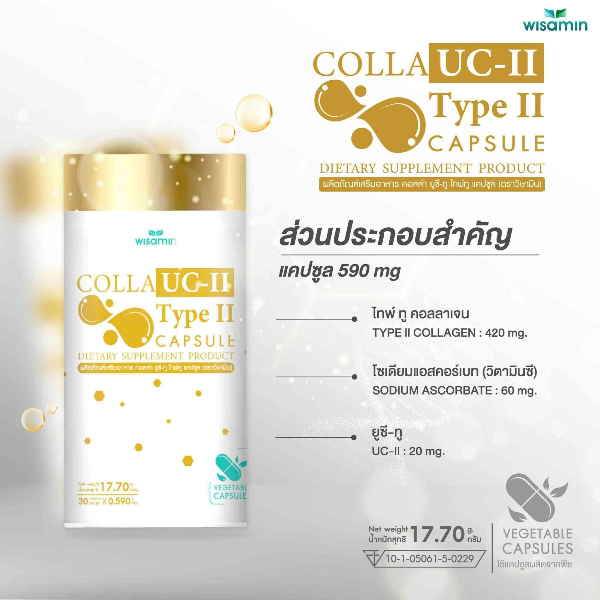 (แพคคู่ 2 กระปุก) WISAMIN Colla UC-II Type II คอลล่า ยูซี-ทู (ตราวิษามิน) รวม 60 แคปซูล
