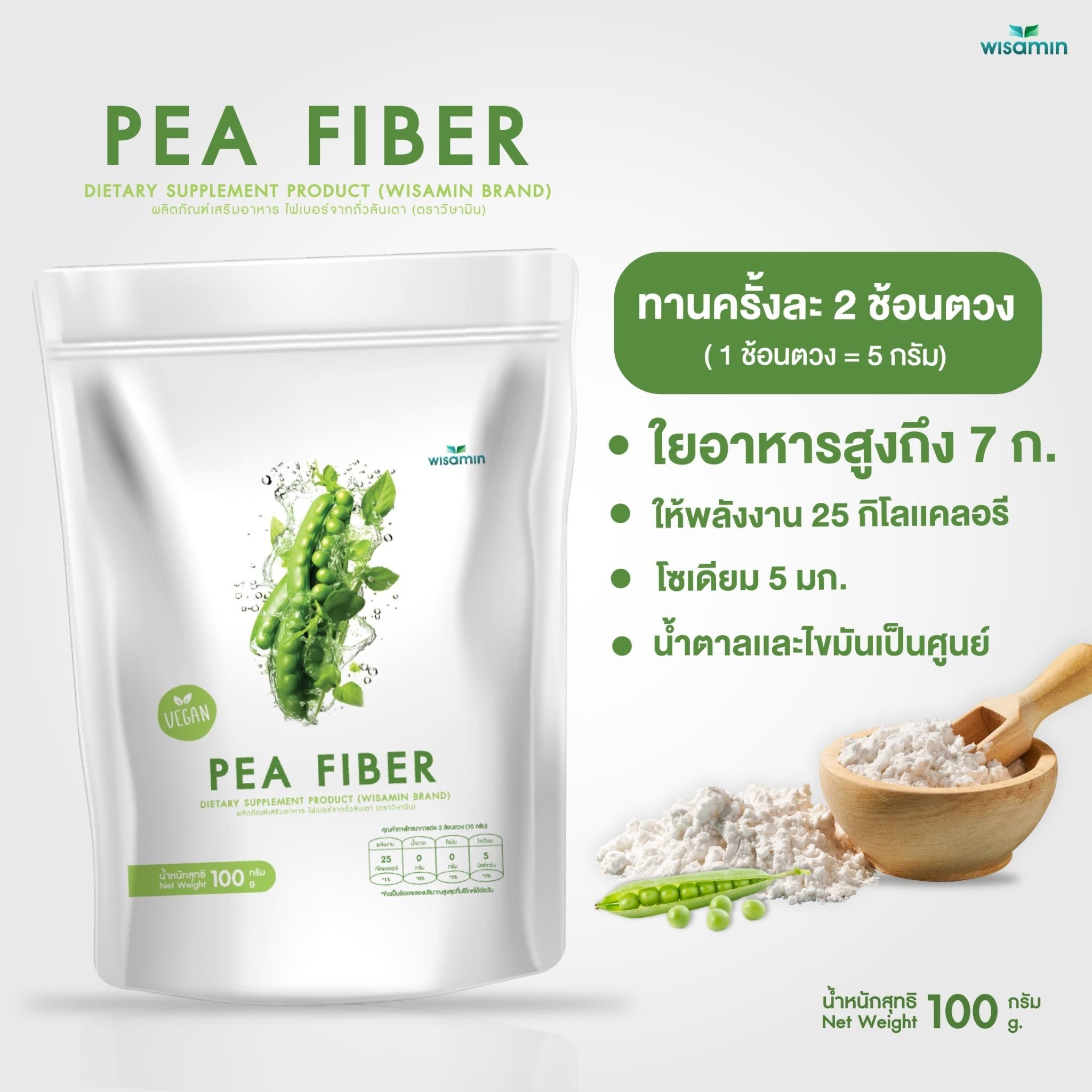 WISAMIN Pea Fiber ไฟเบอร์จากถั่วลันเตา ชนิดผง VEGAN (ตราวิษามิน) 100 กรัม