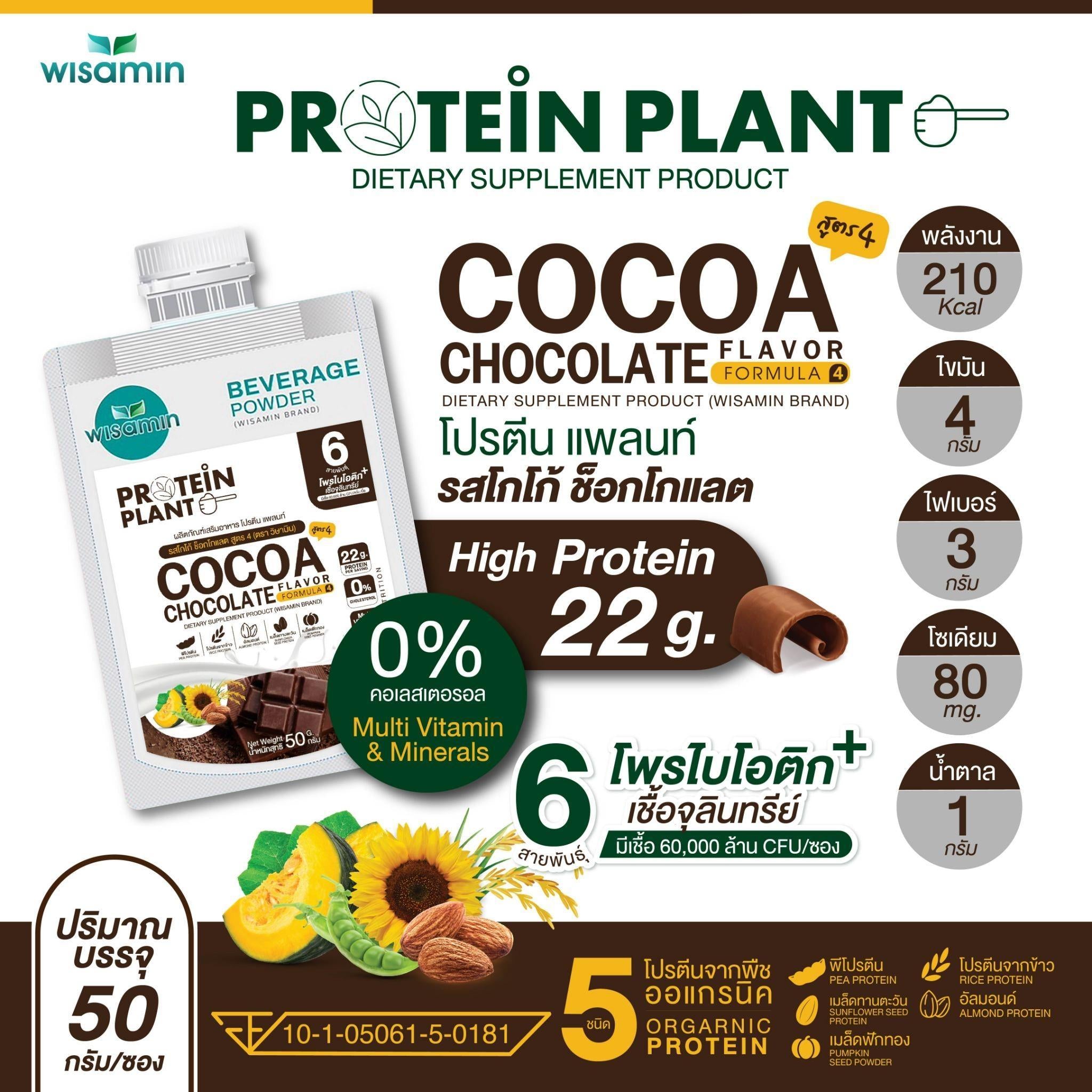WISAMIN Protein Plant โปรตีนพืช สูตร 4 (ตราวิษามิน) ชนิดซอง 50 กรัม