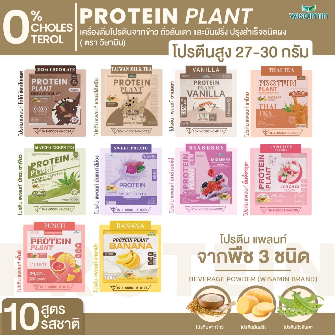 ซื้อ 1 แถม 1 WISAMIN Protein Plant โปรตีนพืช สูตร 1 (ตราวิษามิน) 2 กล่อง รวม 14 ซอง