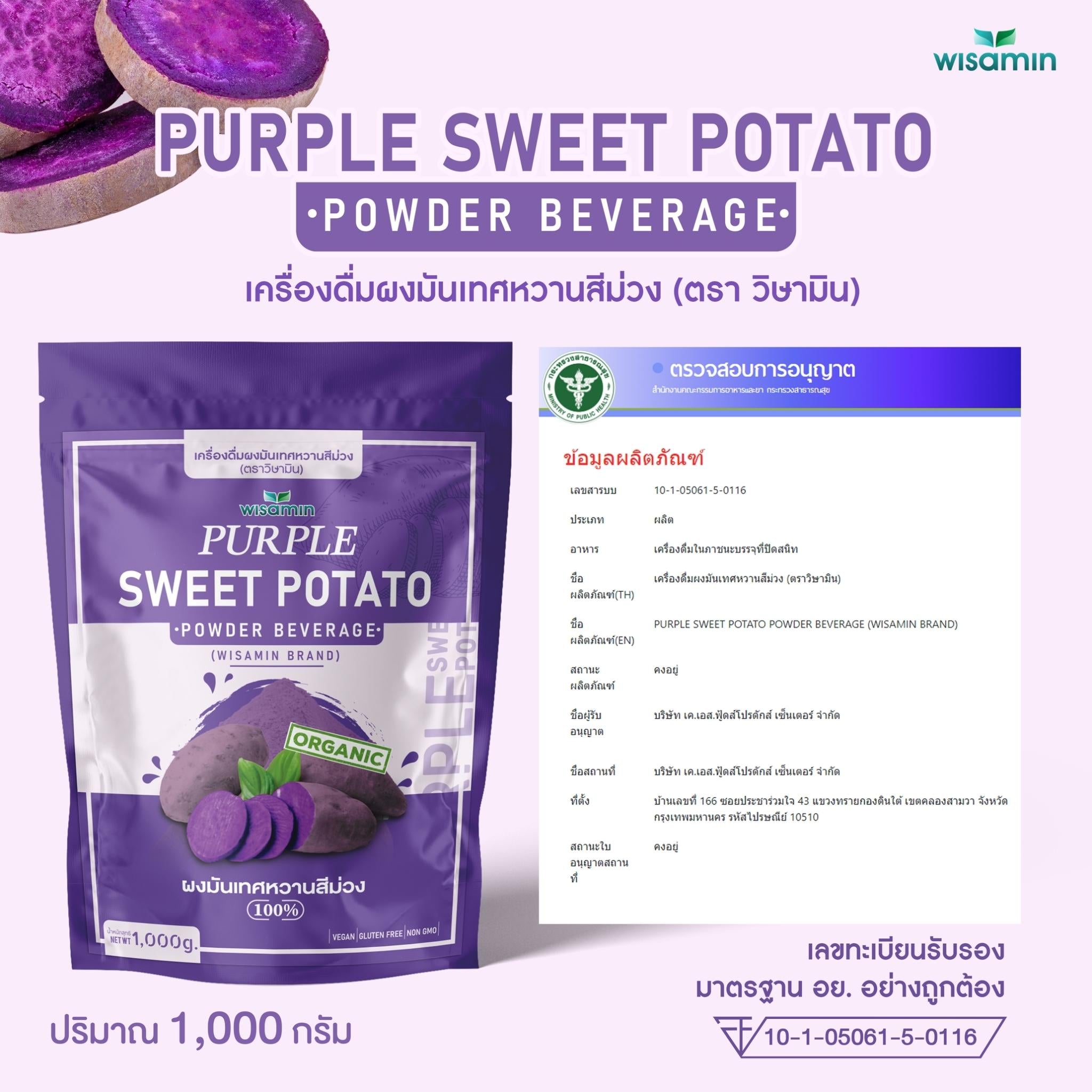 WISAMIN Purple Sweet Potato Powder ผงมันเทศหวานสีม่วง (ตราวิษามิน) 1,000 กรัม