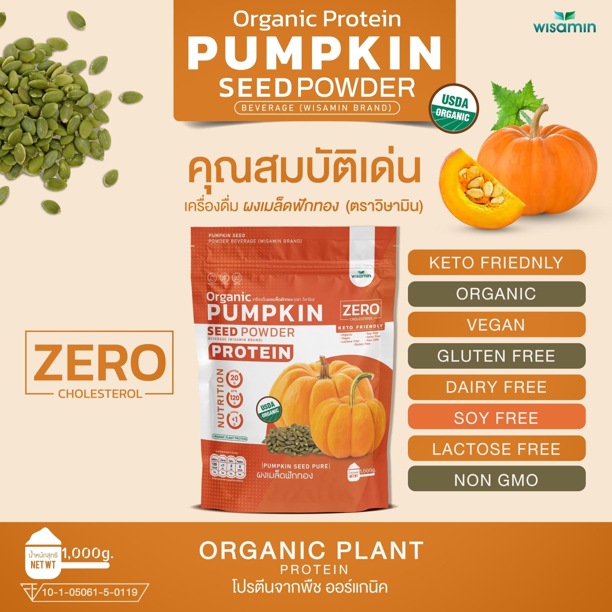WISAMIN Pumpkin Seed Powder โปรตีนเมล็ดฟักทอง (ตราวิษามิน) ปริมาณ 1kg (1,000g)