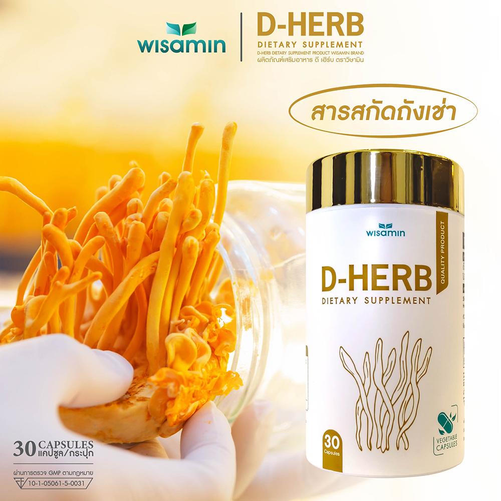 WISAMIN D-Herb ดี-เฮิร์บ ถั่งเช่าสกัด เบต้ากลูแคน ทาร์ตเชอร์รี่ (ตราวิษามิน) 30 แคปซูล
