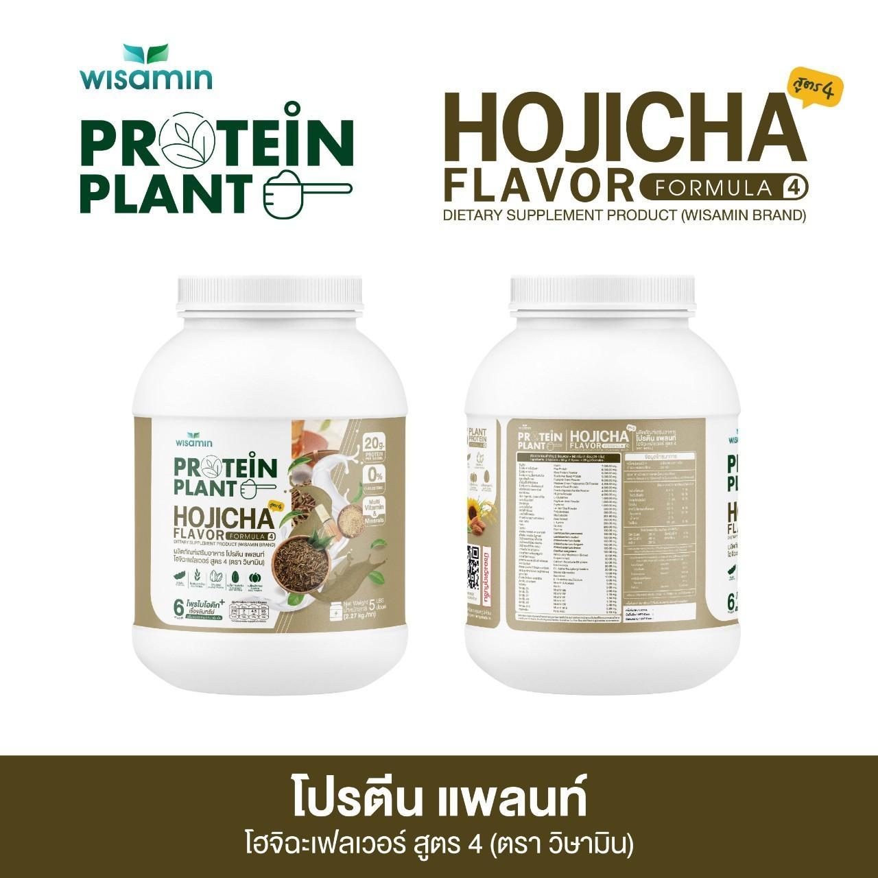 WISAMIN Protein Plant โปรตีนพืช สูตร 4 (ตราวิษามิน) 5 ปอนด์ 2.27kg