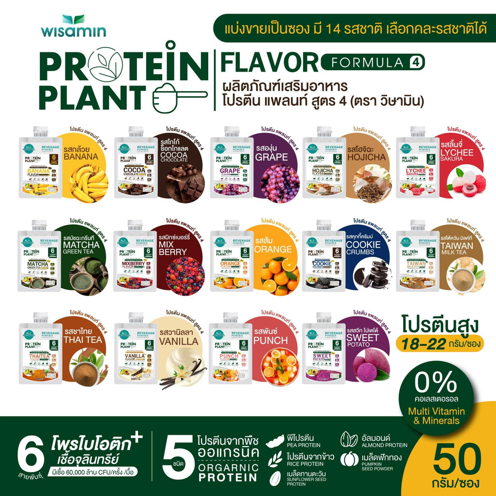 WISAMIN Protein Plant โปรตีนพืช สูตร 4 (ตราวิษามิน) ชนิดซอง 50 กรัม
