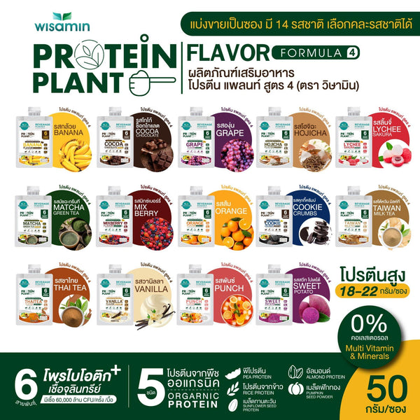 Protein Plant โปรตีนพืช สูตร 4 · ซอง 50 กรัม · ของแถม