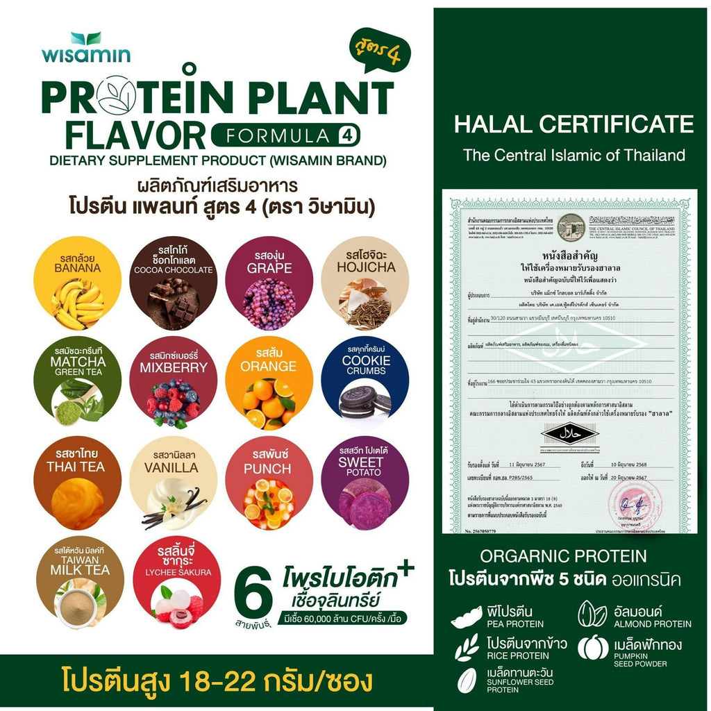 WISAMIN Protein Plant โปรตีนพืช สูตร 4 (ตราวิษามิน) ชนิดซอง 50 กรัม