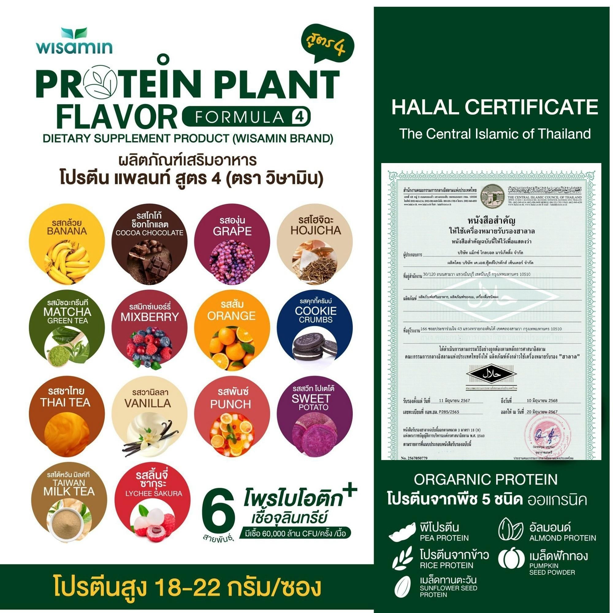 WISAMIN Protein Plant โปรตีนพืช สูตร 4 (ตราวิษามิน) ชนิดซอง 50 กรัม