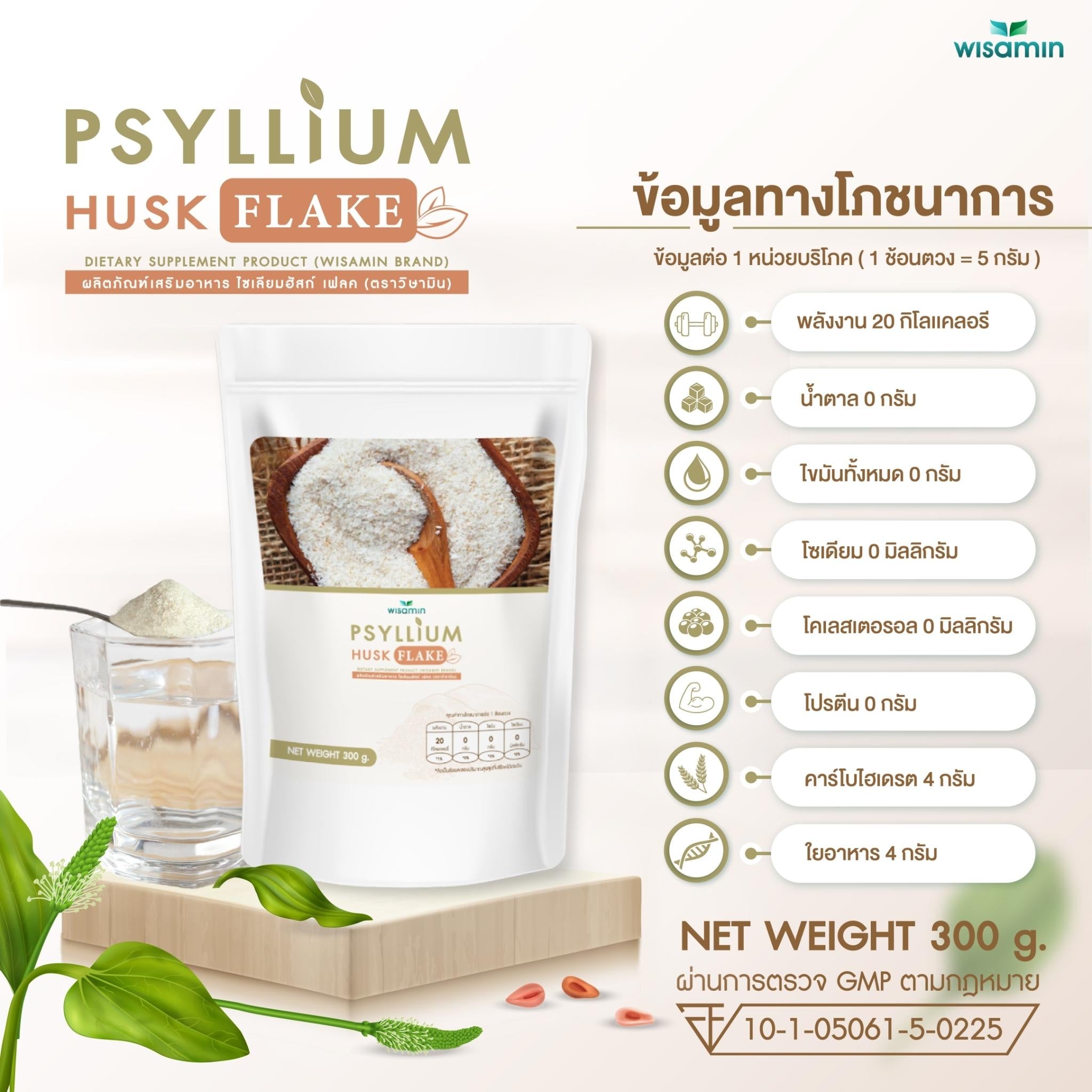 WISAMIN Psyllium Husk Flake ผงไซเลียมฮัสก์ เฟลค (ตราวิษามิน) 300 กรัม