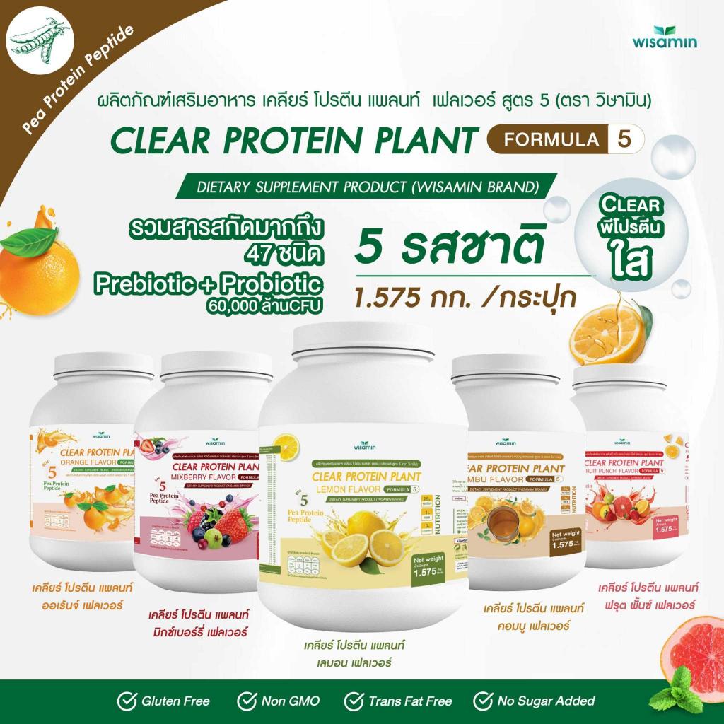 WISAMIN Clear Protein Plant โปรตีนใส สูตร 5 (ตราวิษามิน) 1,575 กรัม (1.575 kg)